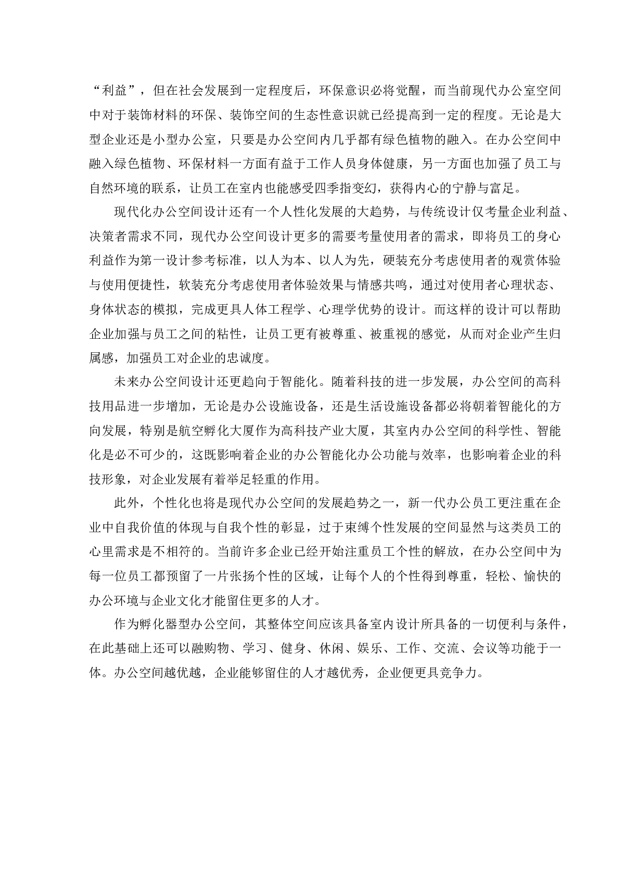 航空产业孵化大厦办公空间室内设计-10464字.docx 第7页