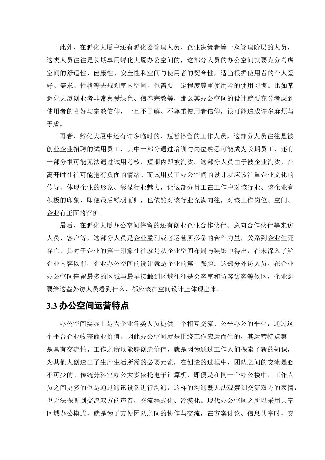 航空产业孵化大厦办公空间室内设计-10464字.docx 第9页