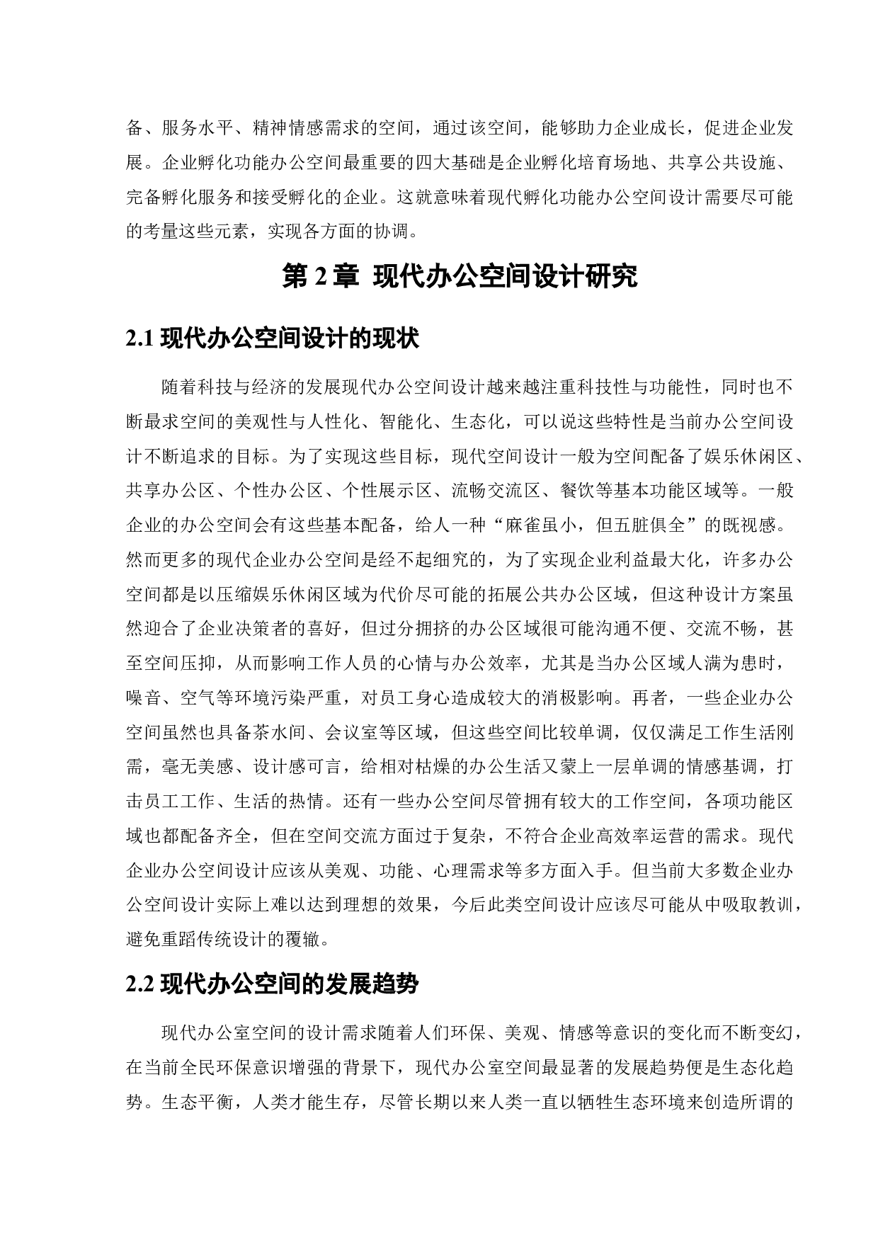 航空产业孵化大厦办公空间室内设计-10464字.docx 第6页