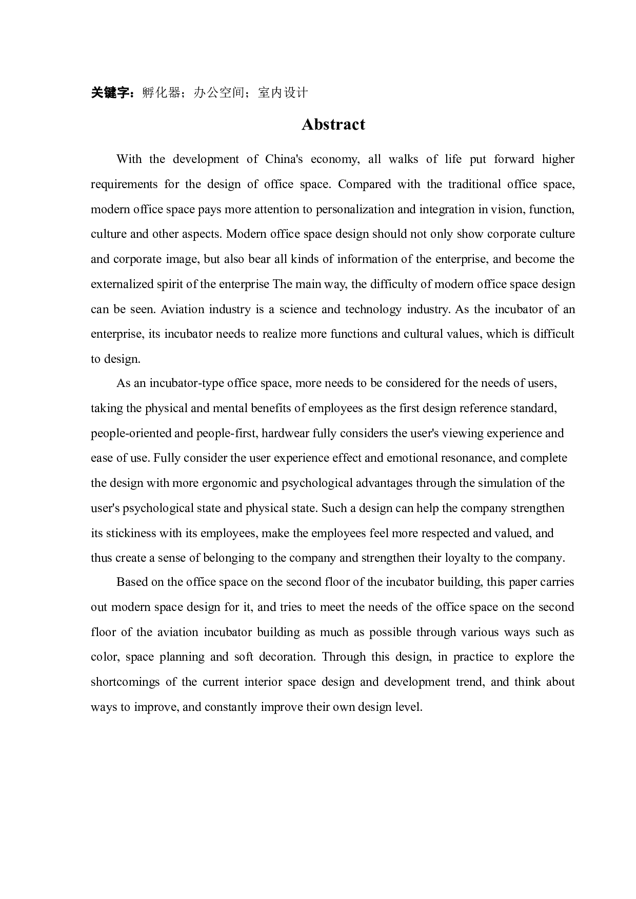 航空产业孵化大厦办公空间室内设计-10464字.docx 第2页