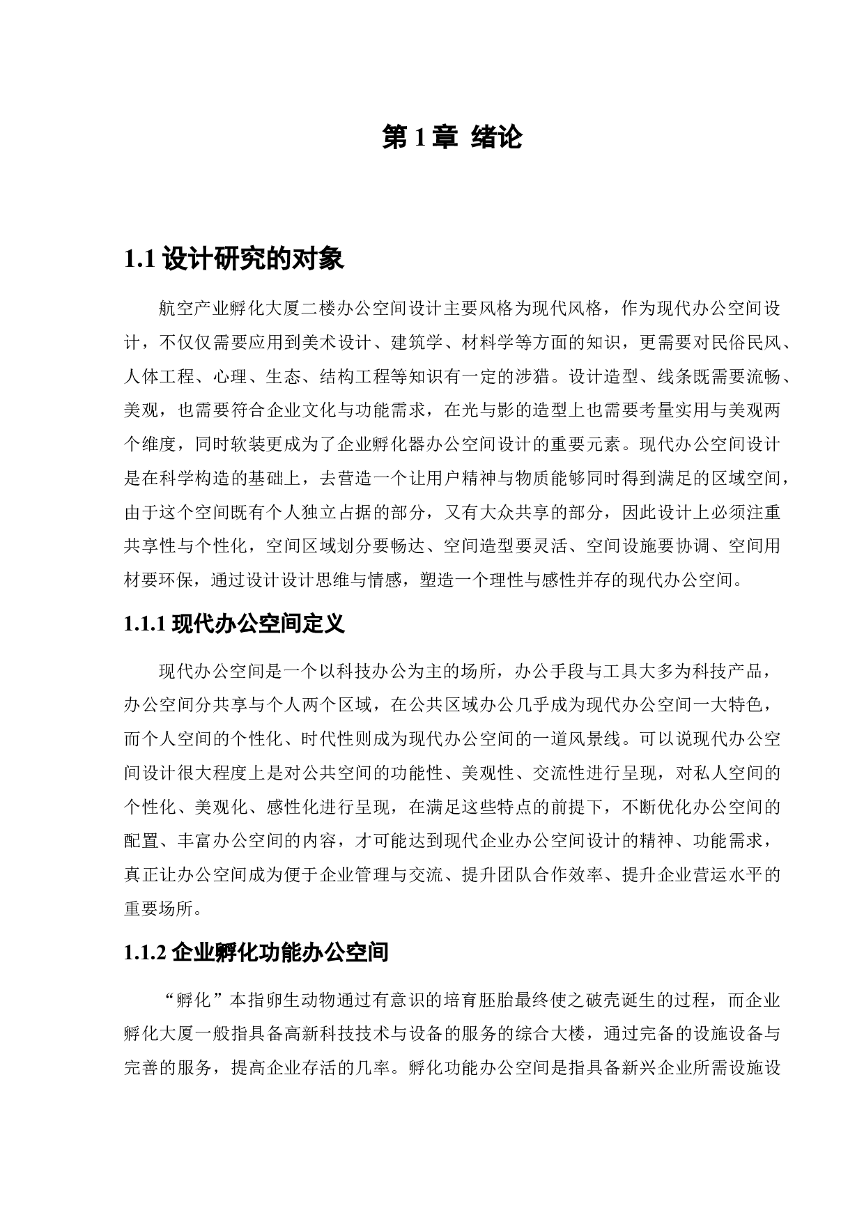 航空产业孵化大厦办公空间室内设计-10464字.docx 第5页