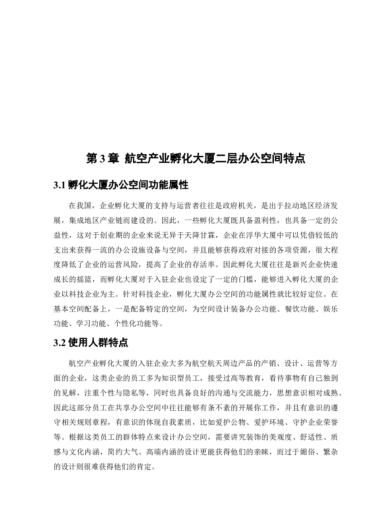 航空产业孵化大厦办公空间室内设计-10464字.docx 第8页