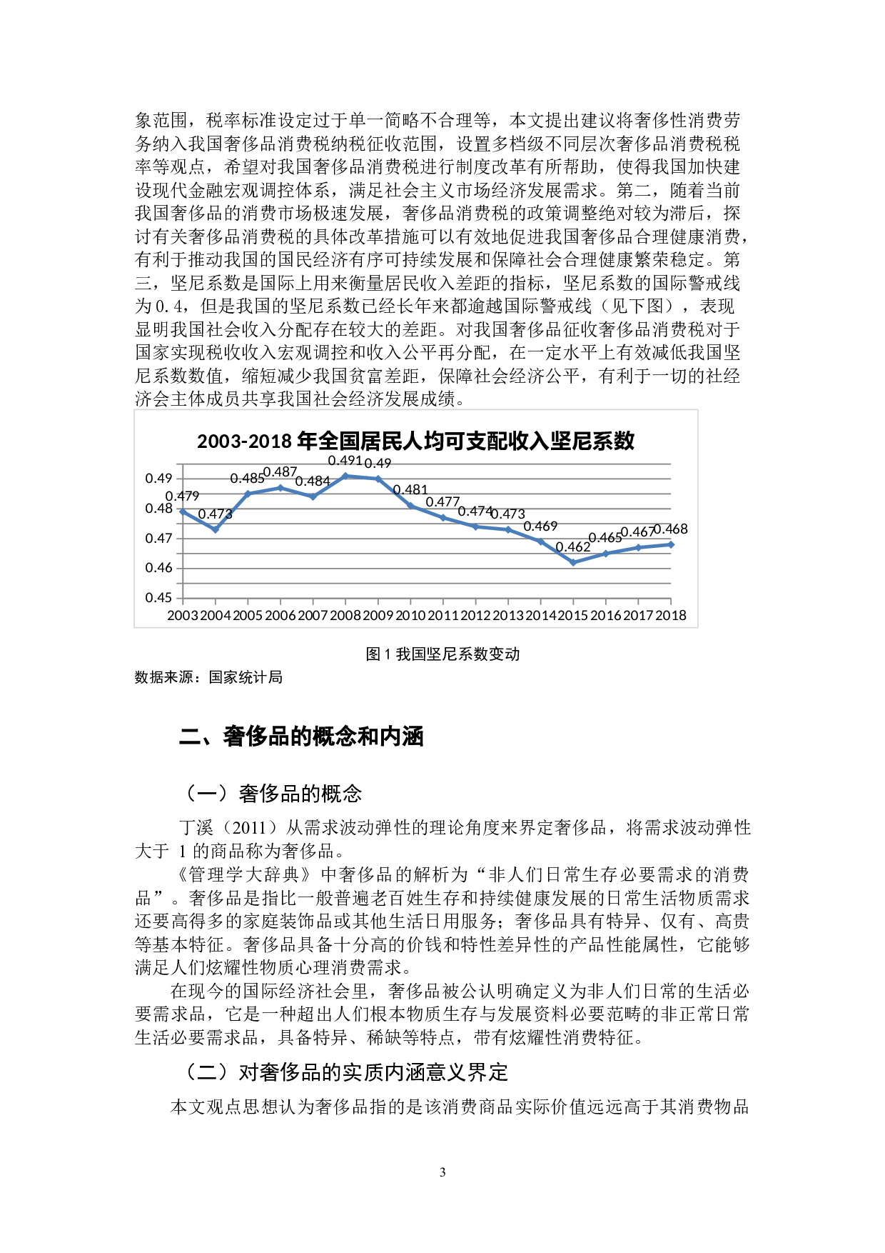 我国奢侈品消费税改革探讨-11153字.docx 第6页