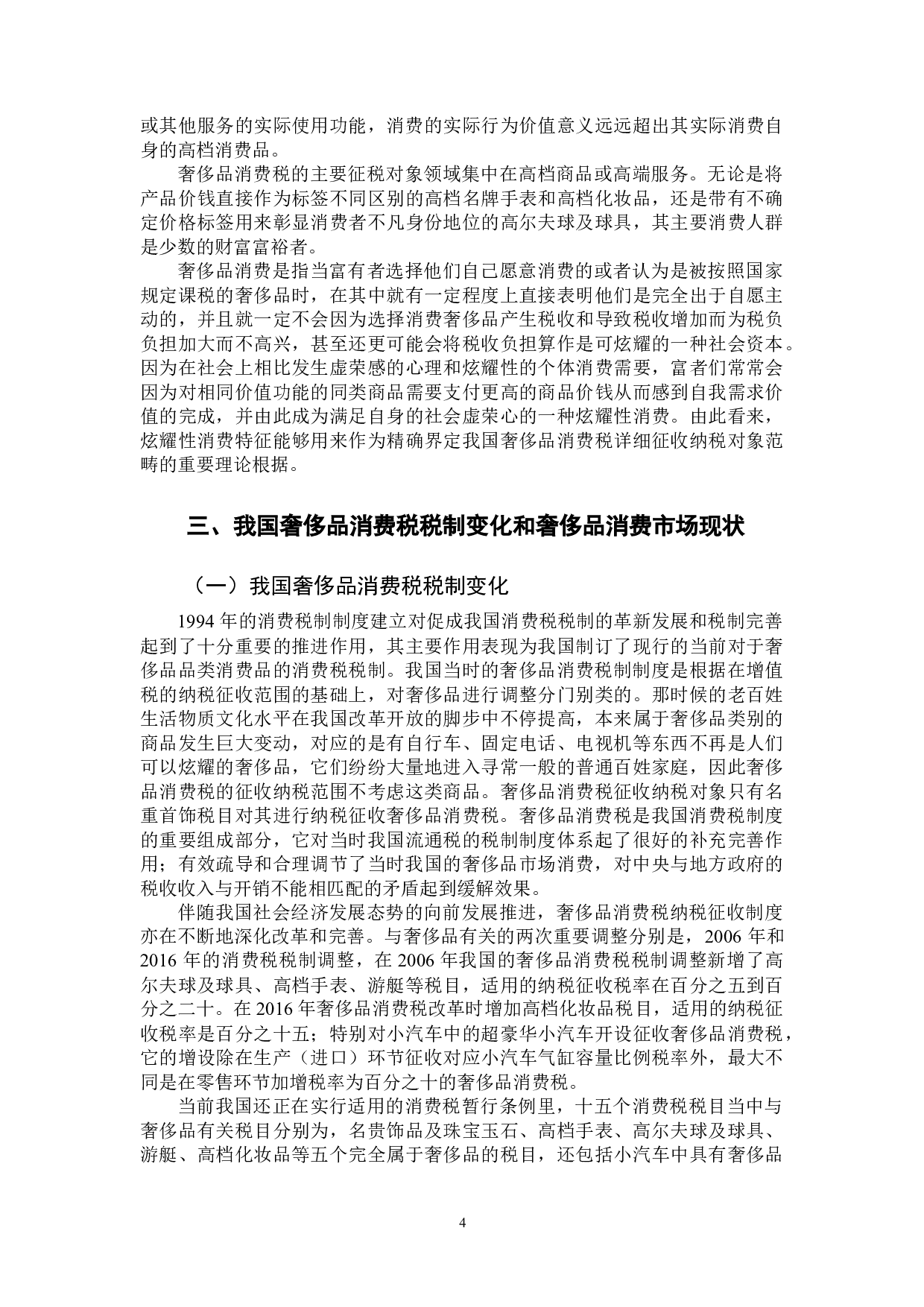 我国奢侈品消费税改革探讨-11153字.docx 第7页