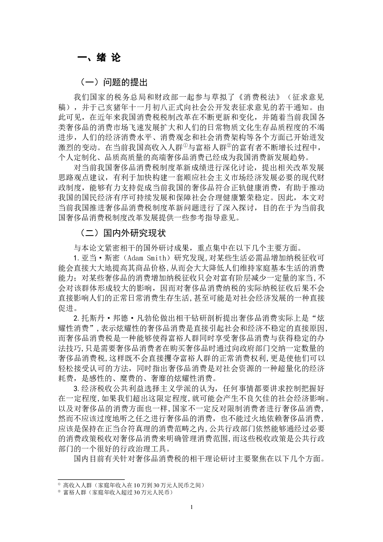 我国奢侈品消费税改革探讨-11153字.docx 第4页