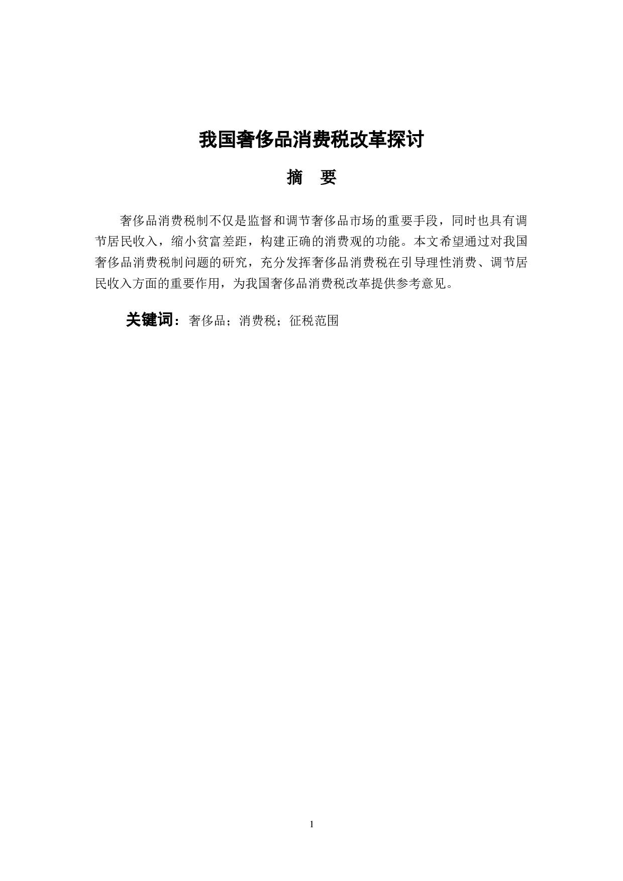 我国奢侈品消费税改革探讨-11153字.docx 第1页