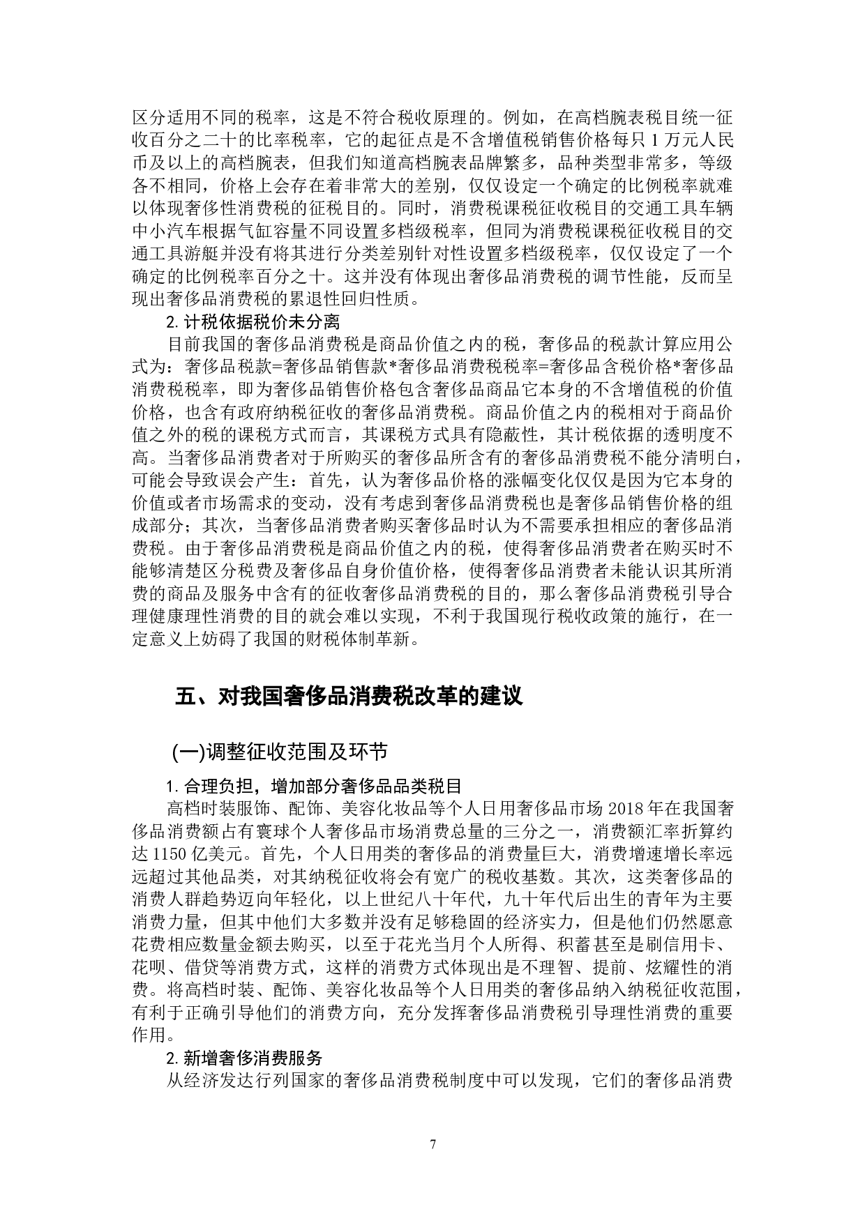 我国奢侈品消费税改革探讨-11153字.docx 第10页