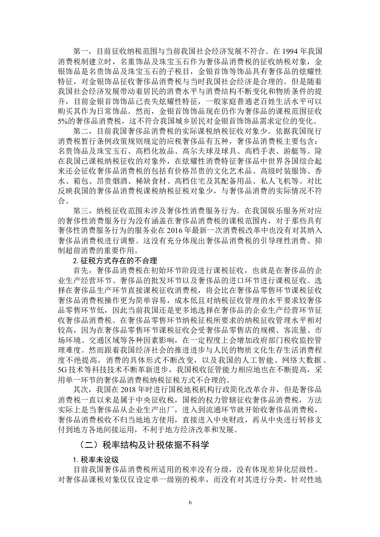 我国奢侈品消费税改革探讨-11153字.docx 第9页