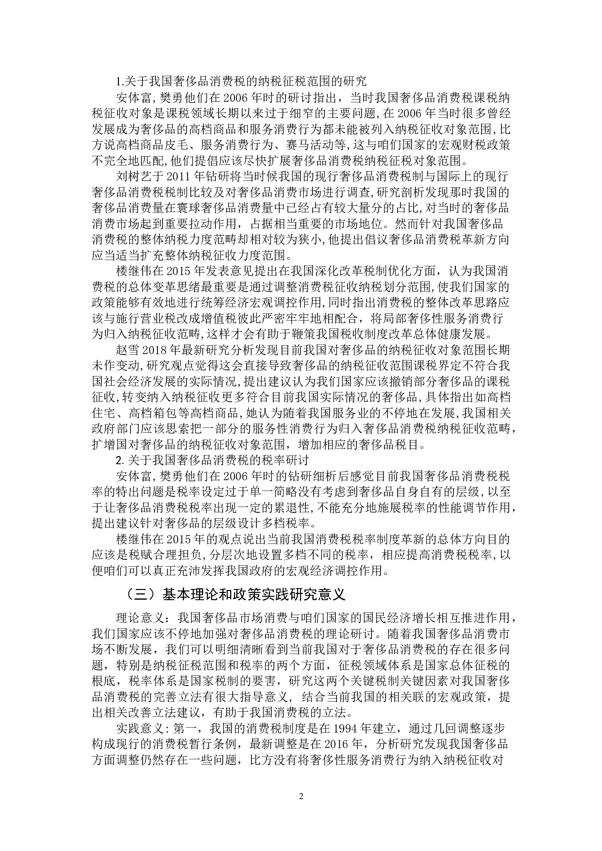 我国奢侈品消费税改革探讨-11153字.docx 第5页