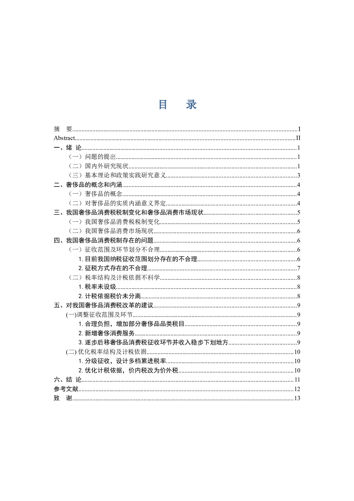 我国奢侈品消费税改革探讨-11153字.docx 第3页