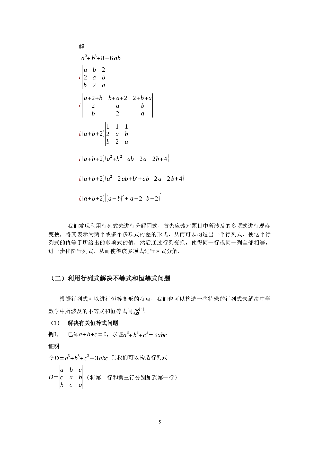 行列式在初等数学中的应用-10760字.docx 第5页