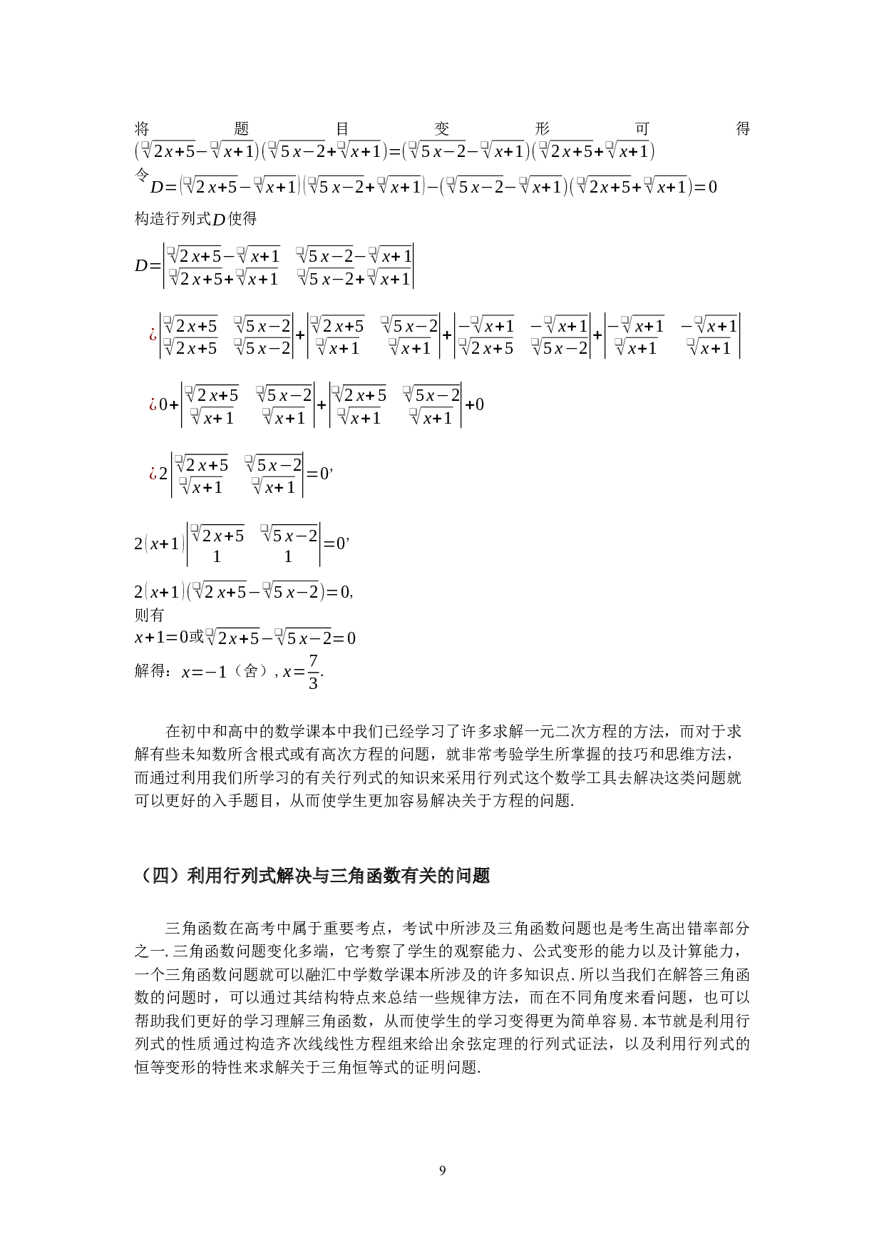 行列式在初等数学中的应用-10760字.docx 第9页
