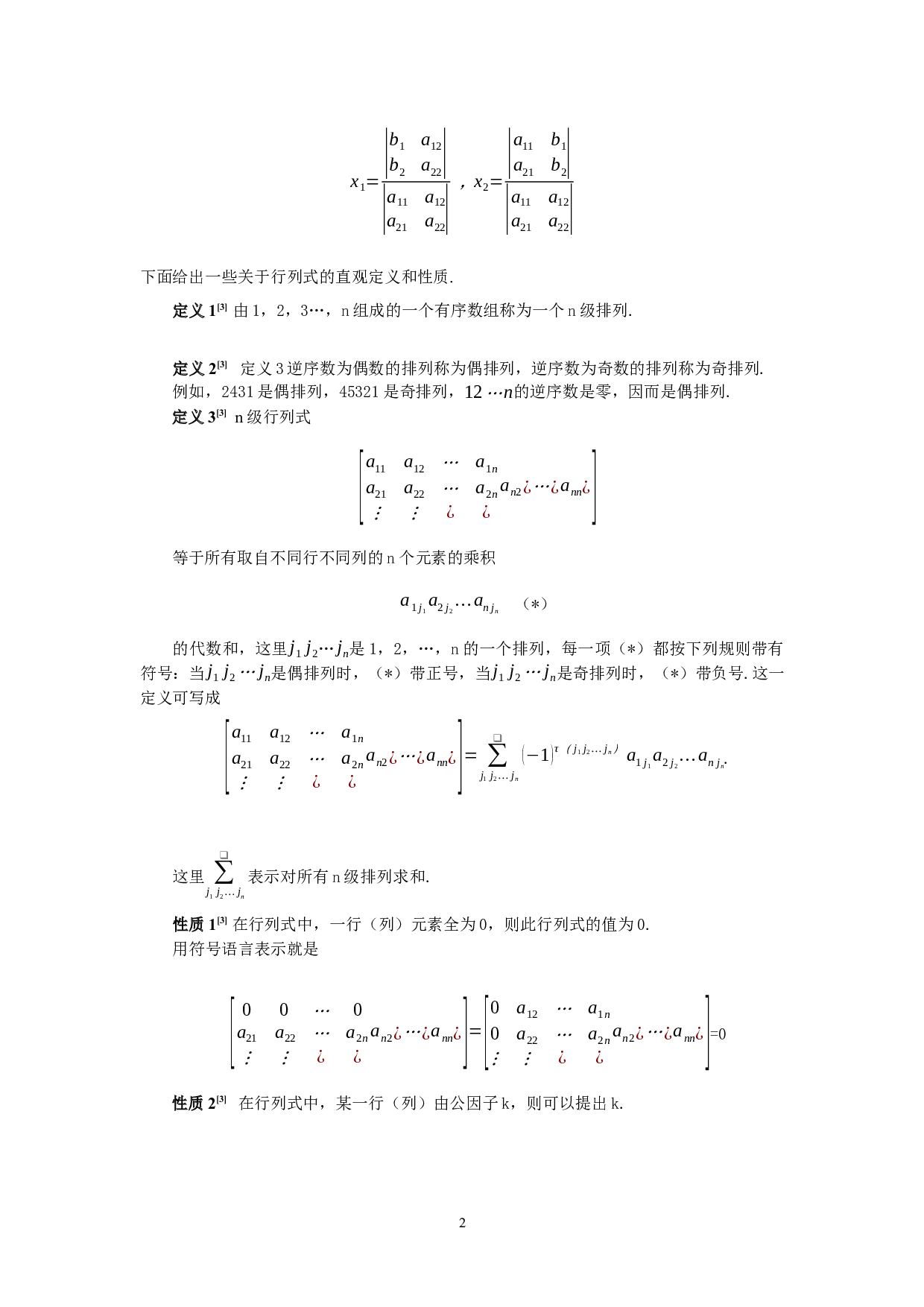 行列式在初等数学中的应用-10760字.docx 第2页