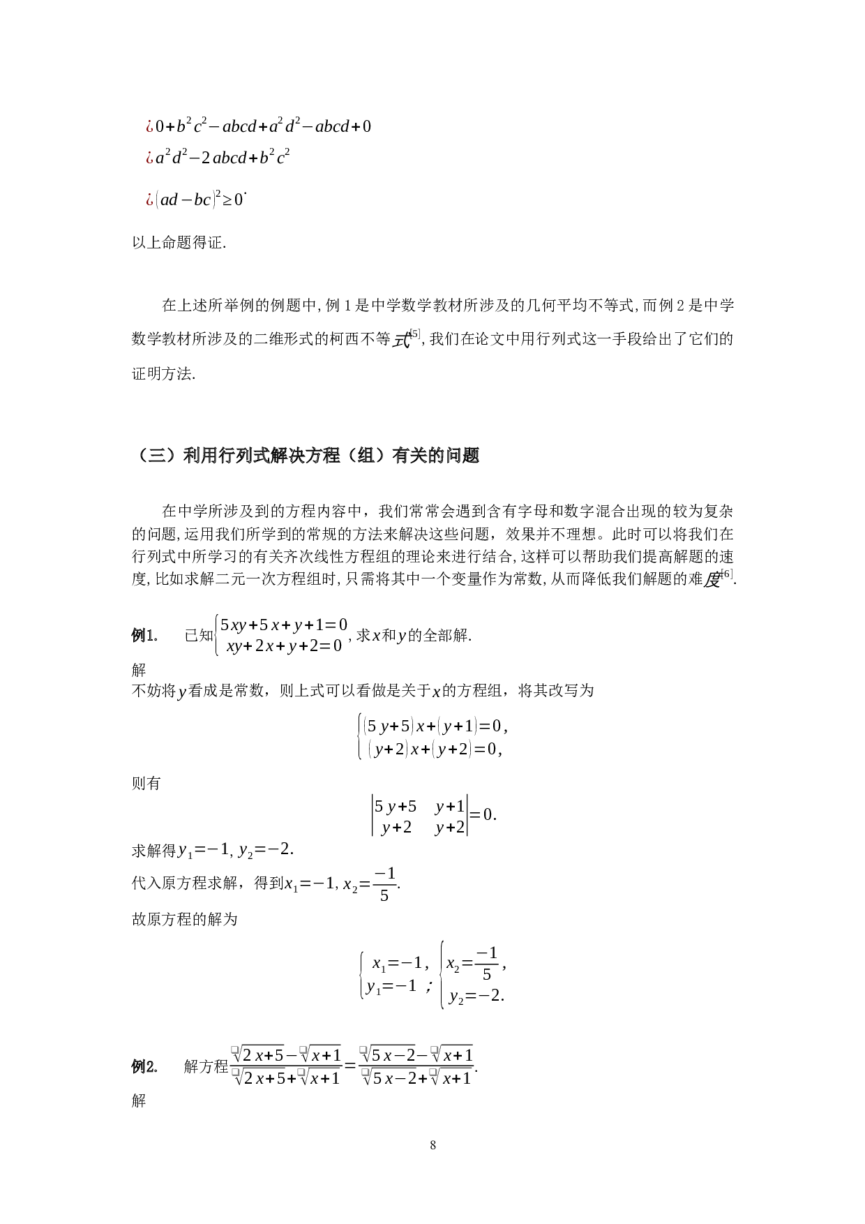 行列式在初等数学中的应用-10760字.docx 第8页