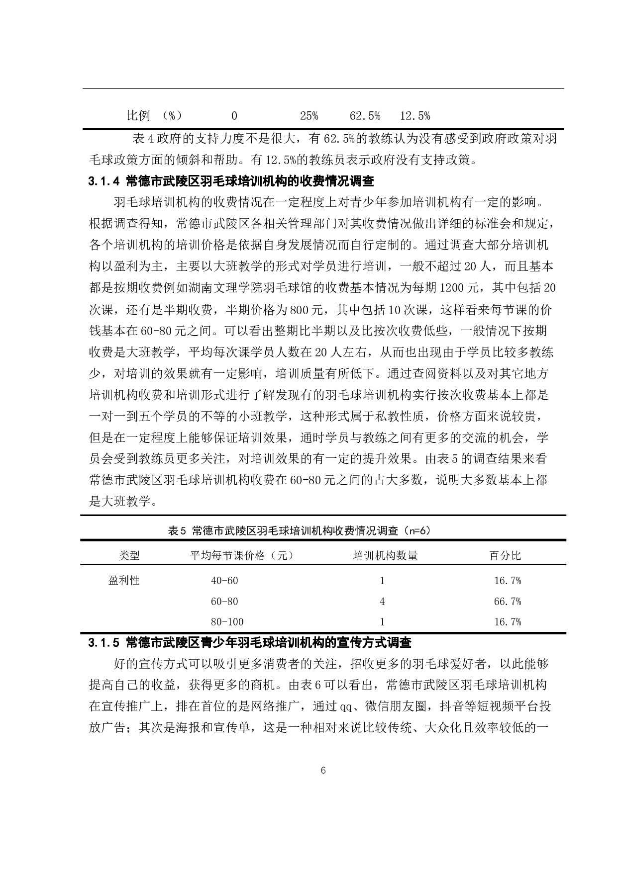 常德市武陵区青少年羽毛球培训机构发展现状及对策-11860字.docx 第9页