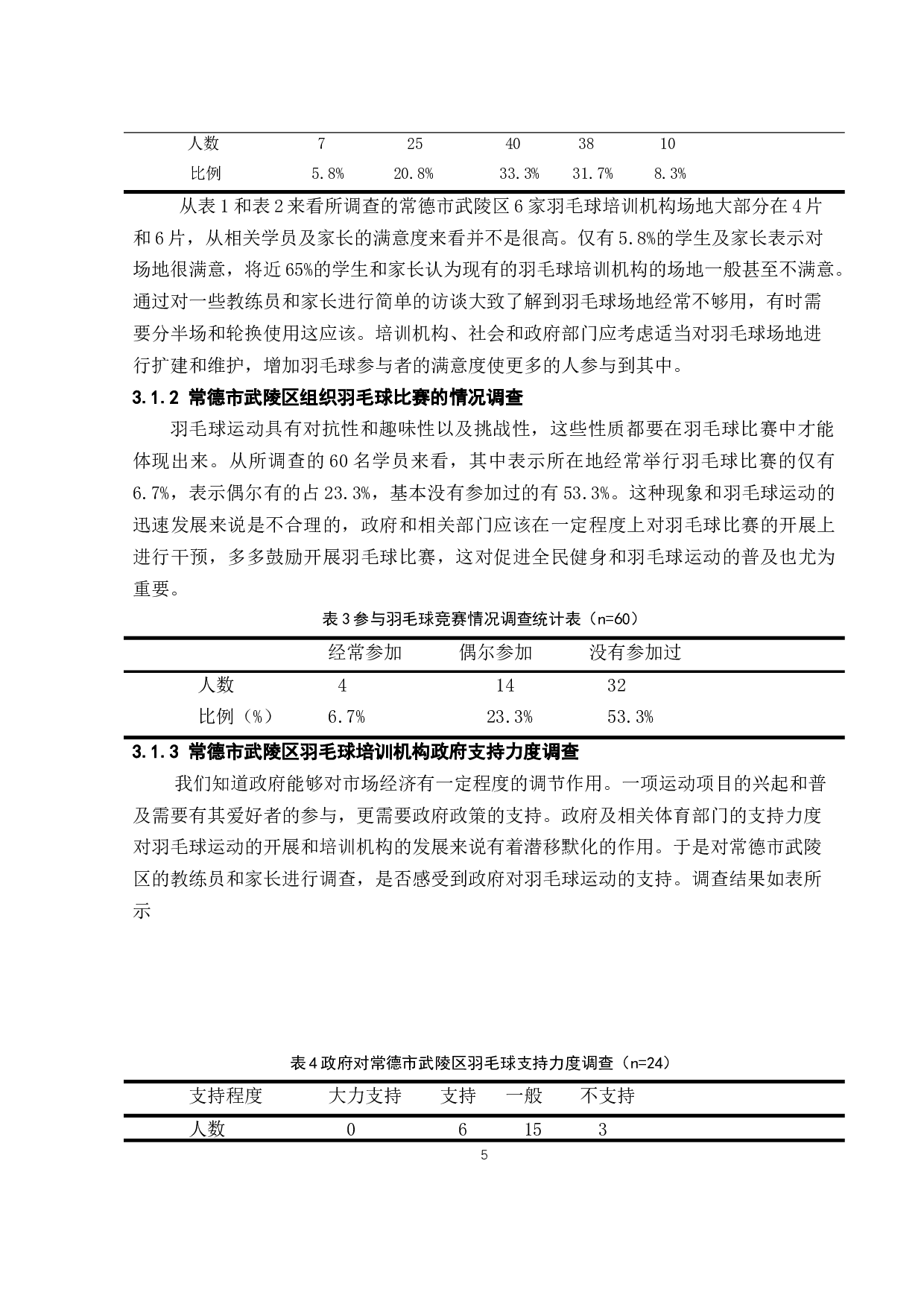 常德市武陵区青少年羽毛球培训机构发展现状及对策-11860字.docx 第8页