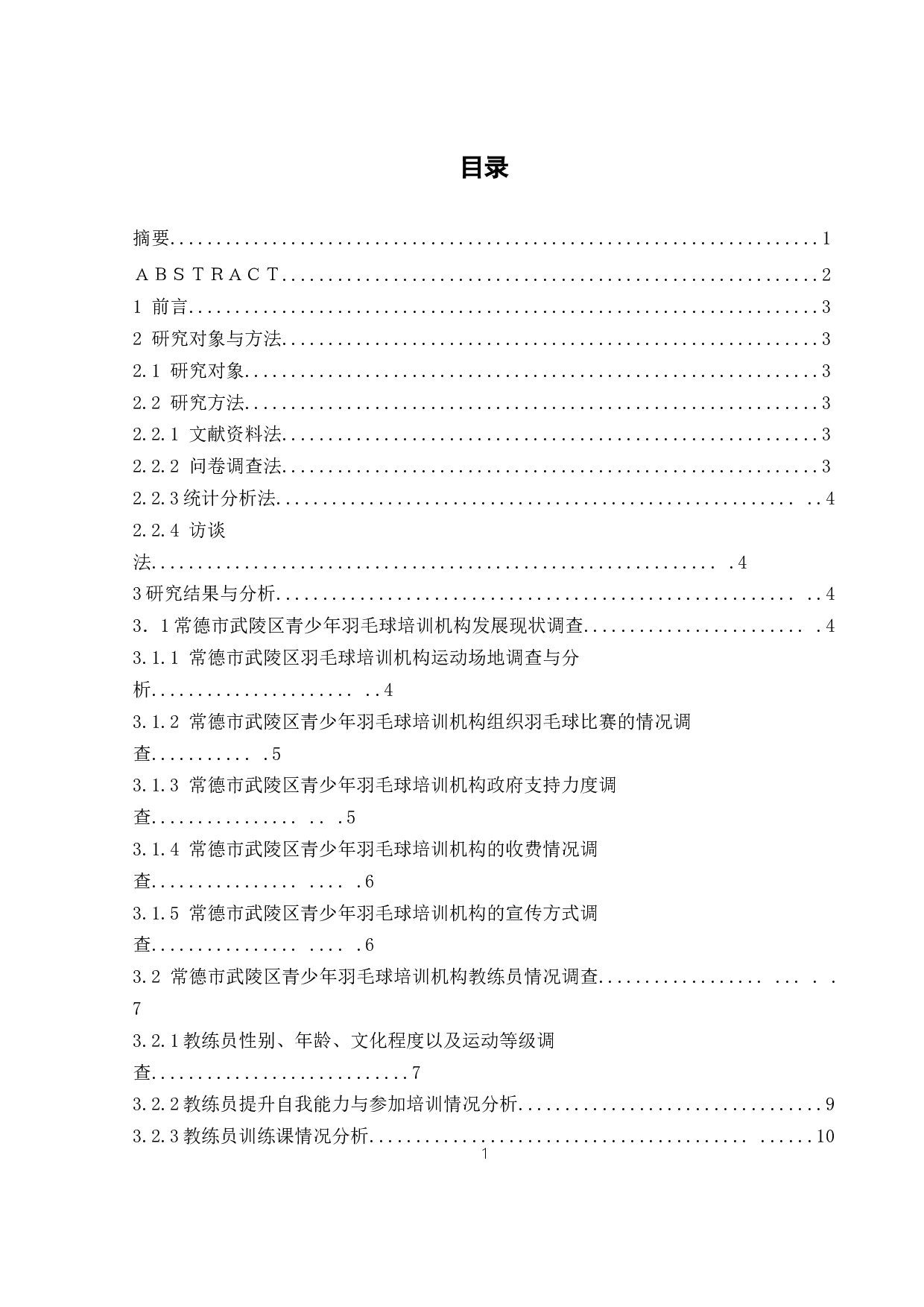 常德市武陵区青少年羽毛球培训机构发展现状及对策-11860字.docx 第2页