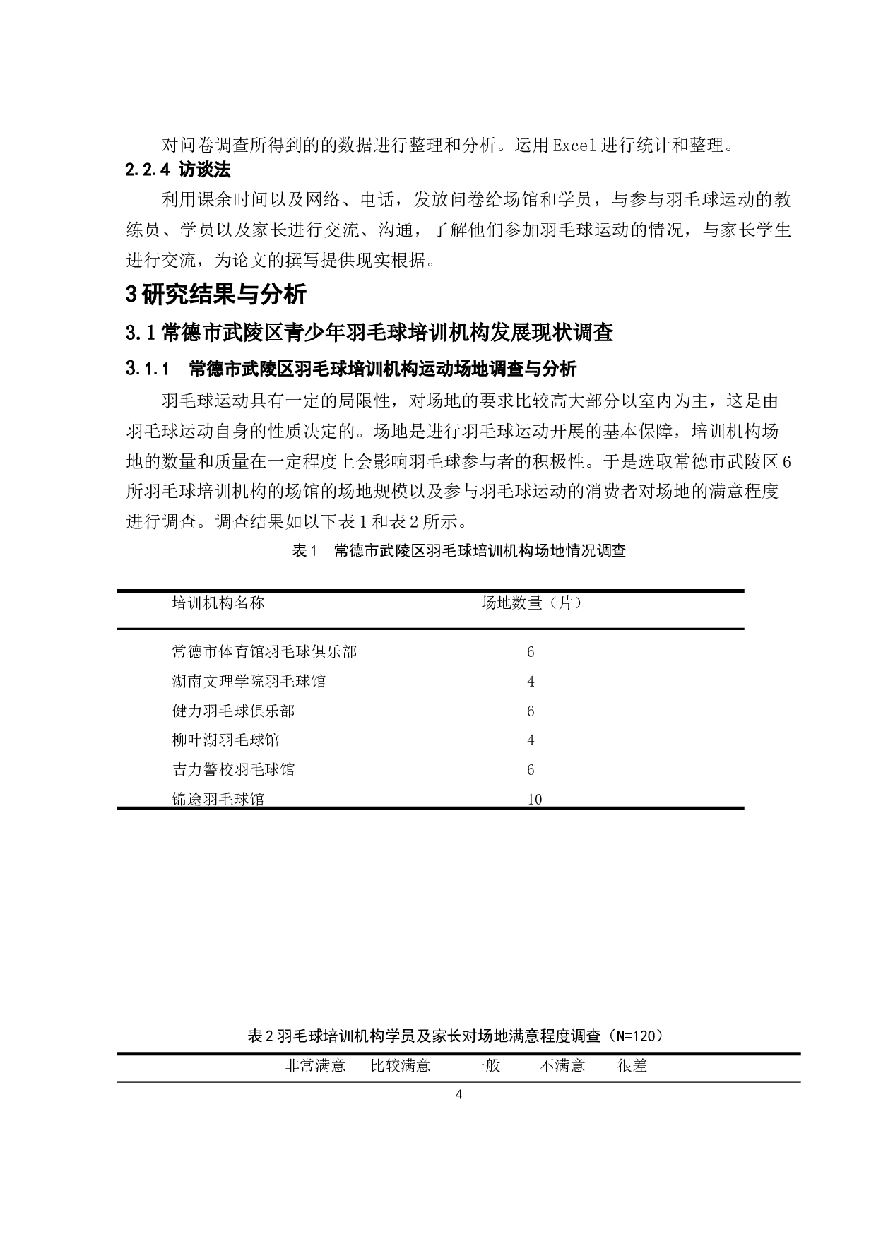 常德市武陵区青少年羽毛球培训机构发展现状及对策-11860字.docx 第7页