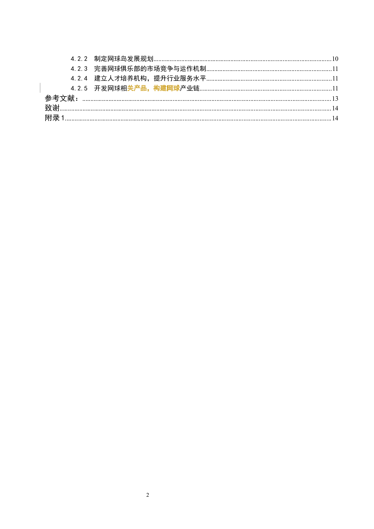 海南省海口市网球俱乐部运营现状调查研究-10383字.docx 第4页