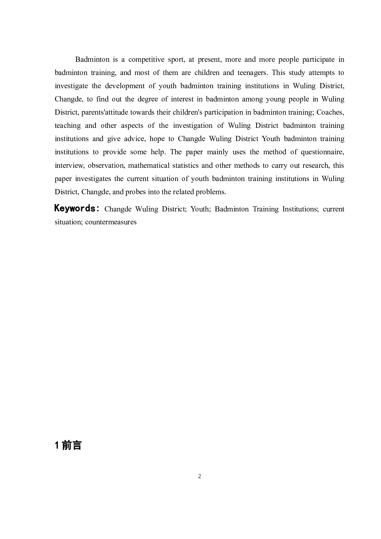 常德市武陵区青少年羽毛球培训机构发展现状及对策-11860字.docx 第5页