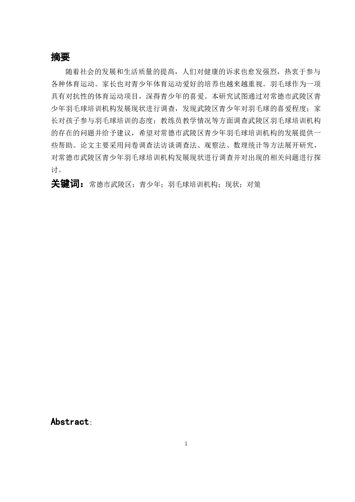 常德市武陵区青少年羽毛球培训机构发展现状及对策-11860字.docx 第4页