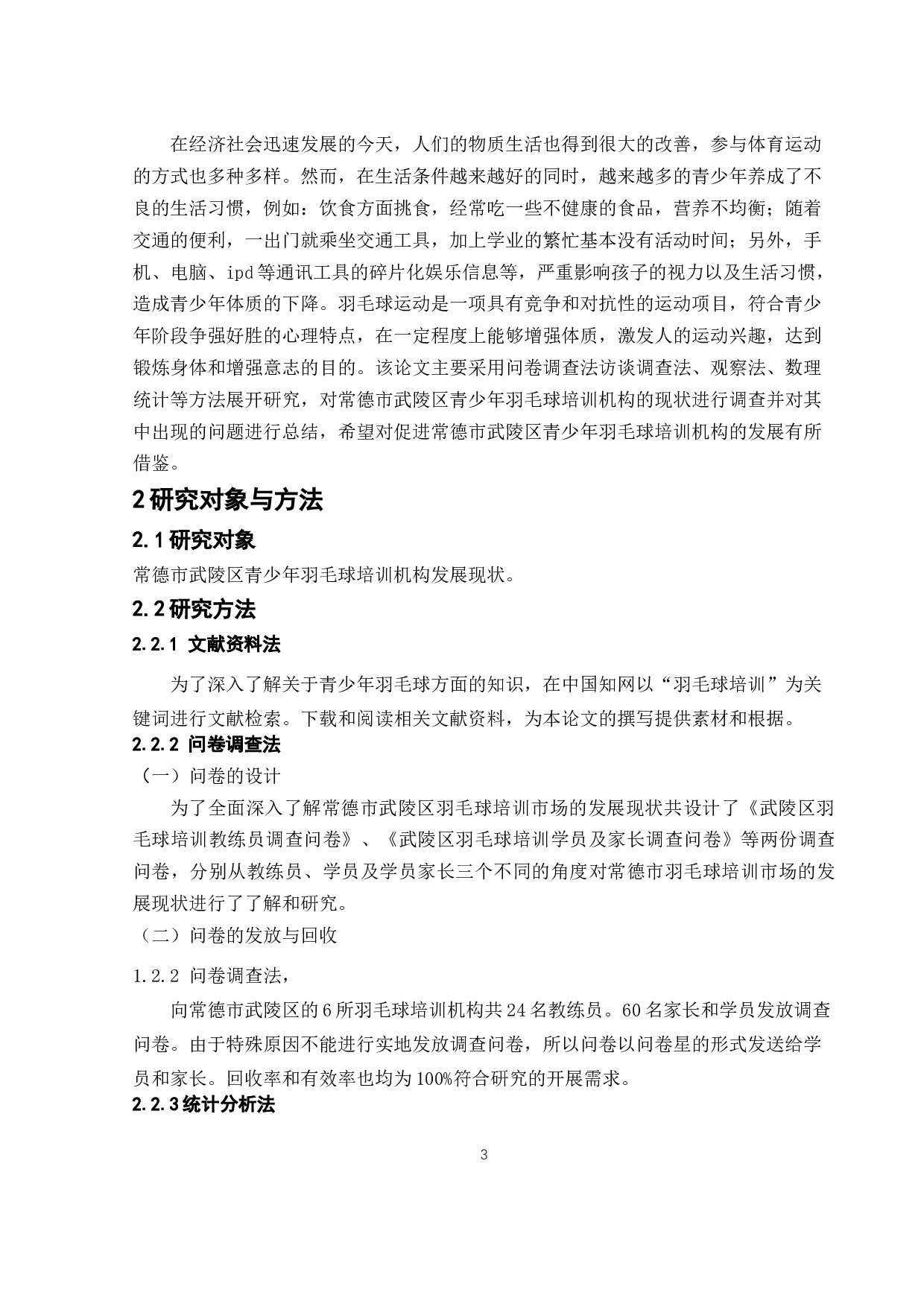 常德市武陵区青少年羽毛球培训机构发展现状及对策-11860字.docx 第6页