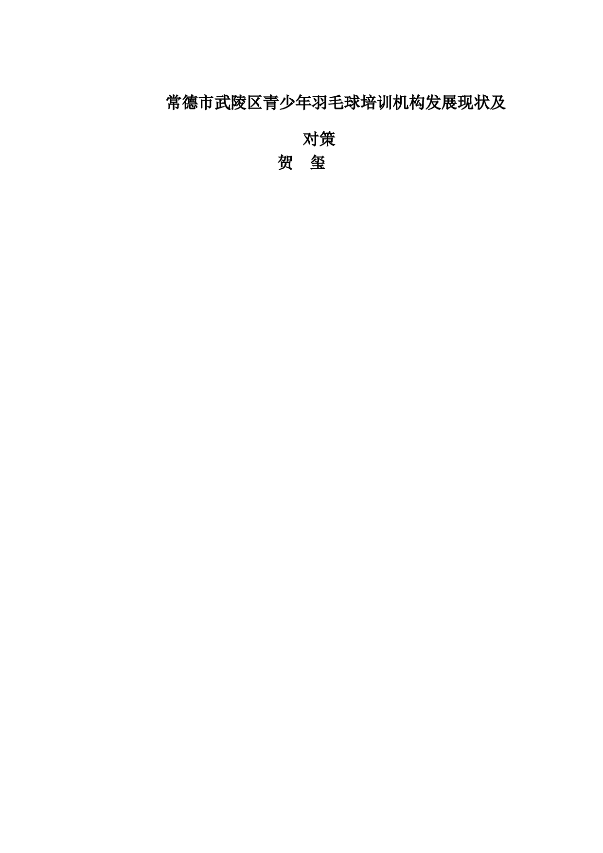 常德市武陵区青少年羽毛球培训机构发展现状及对策-11860字.docx 第1页