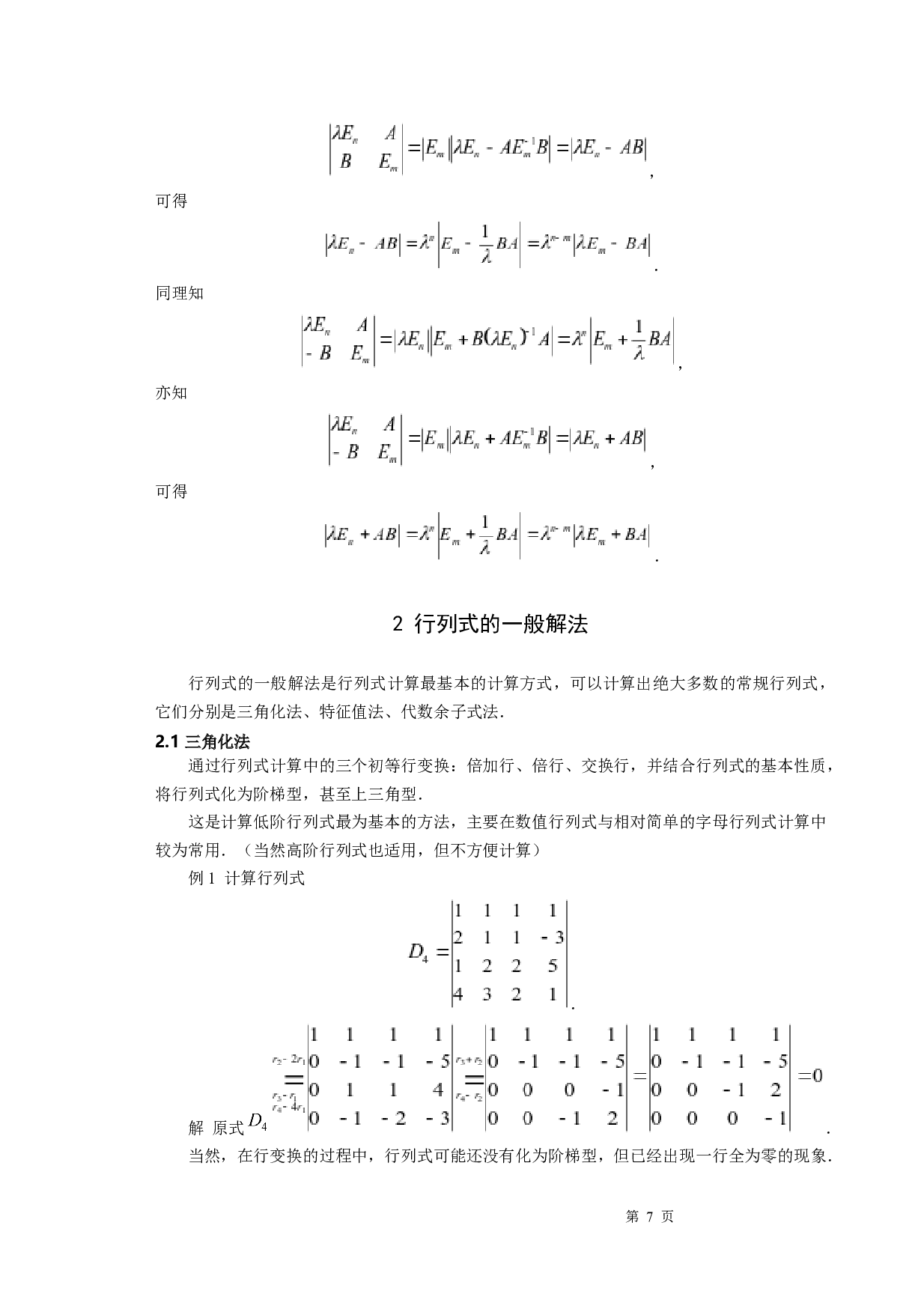 行列式的解法探究-8871字.docx 第9页