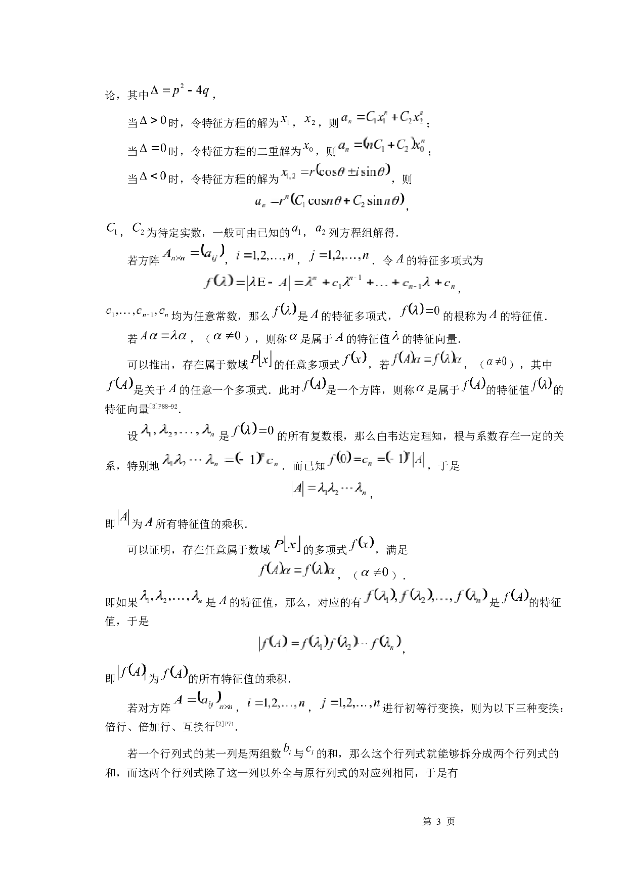 行列式的解法探究-8871字.docx 第5页