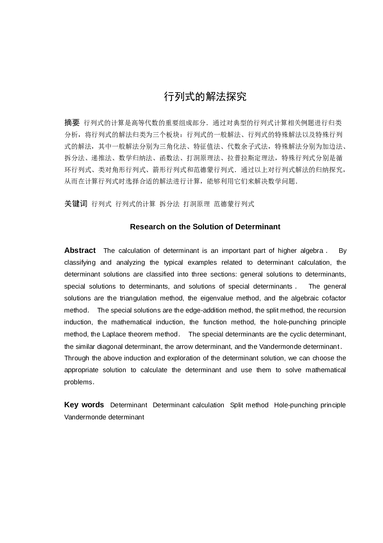 行列式的解法探究-8871字.docx 第1页
