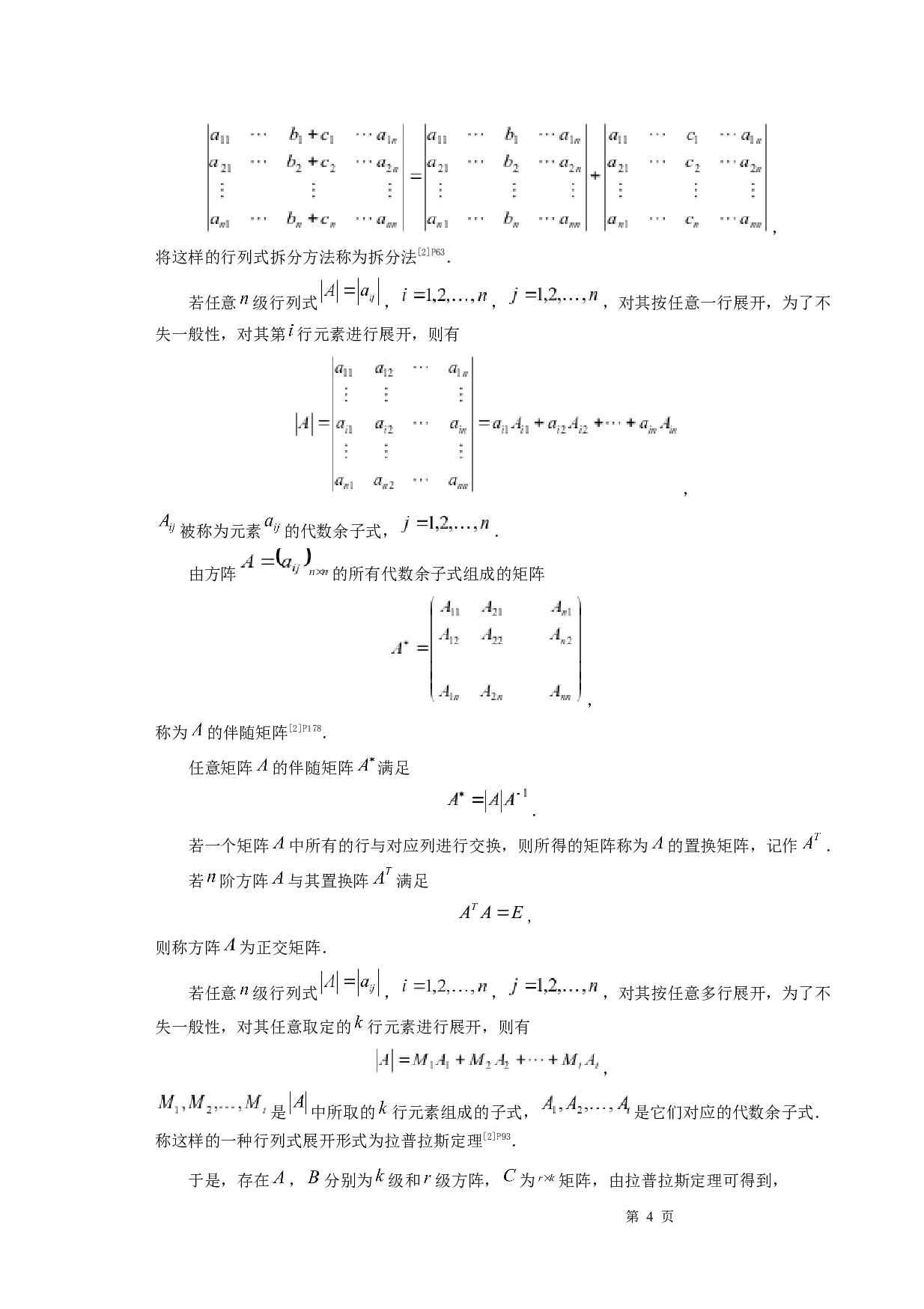 行列式的解法探究-8871字.docx 第6页