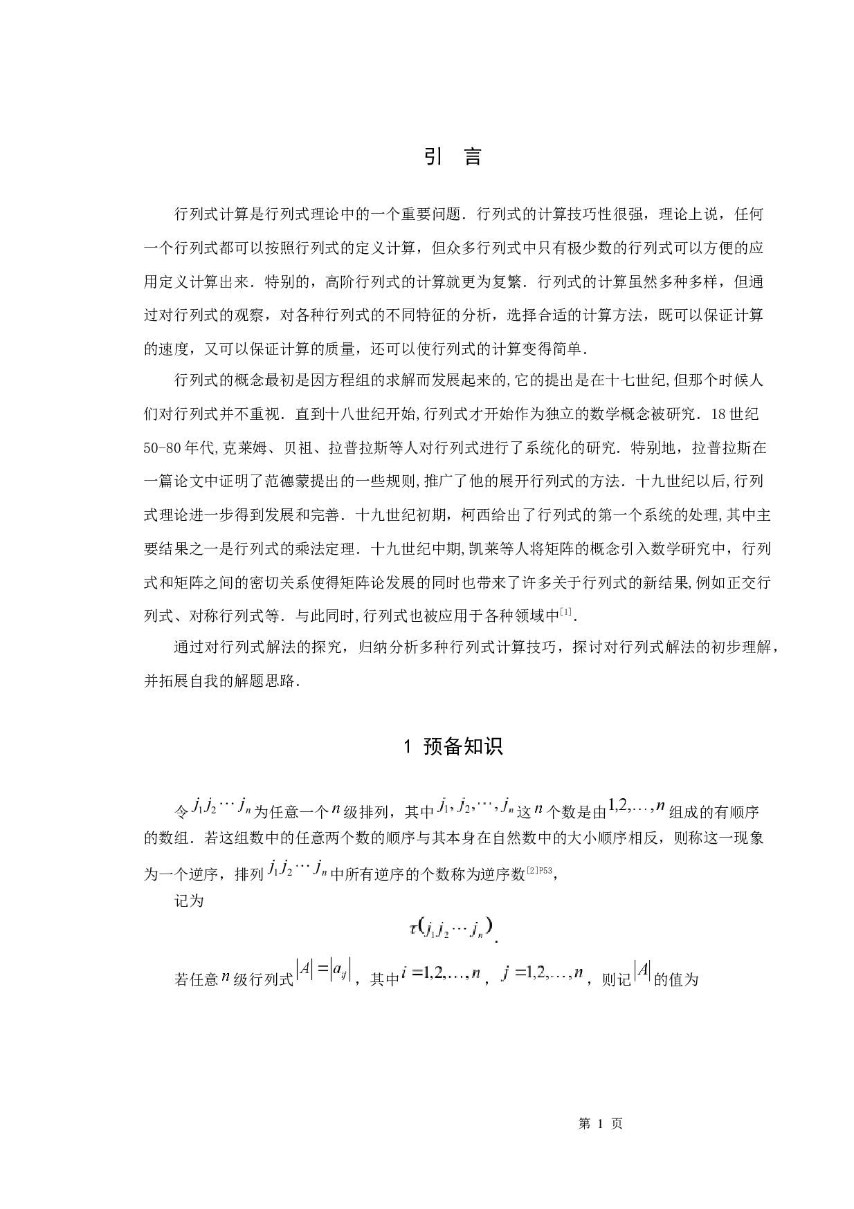 行列式的解法探究-8871字.docx 第3页