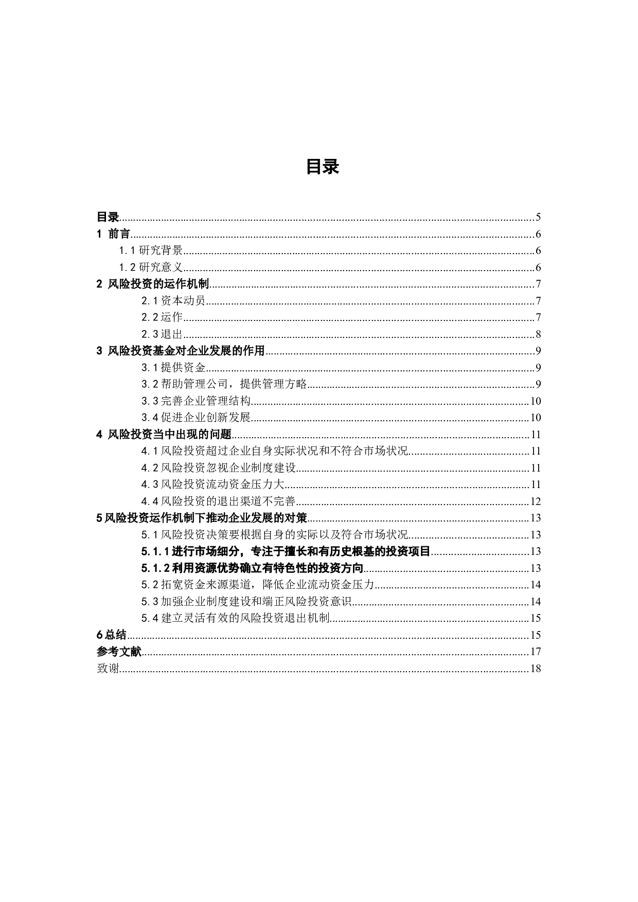 风险投资运作机制对企业发展的影响10-8168字.docx 第4页