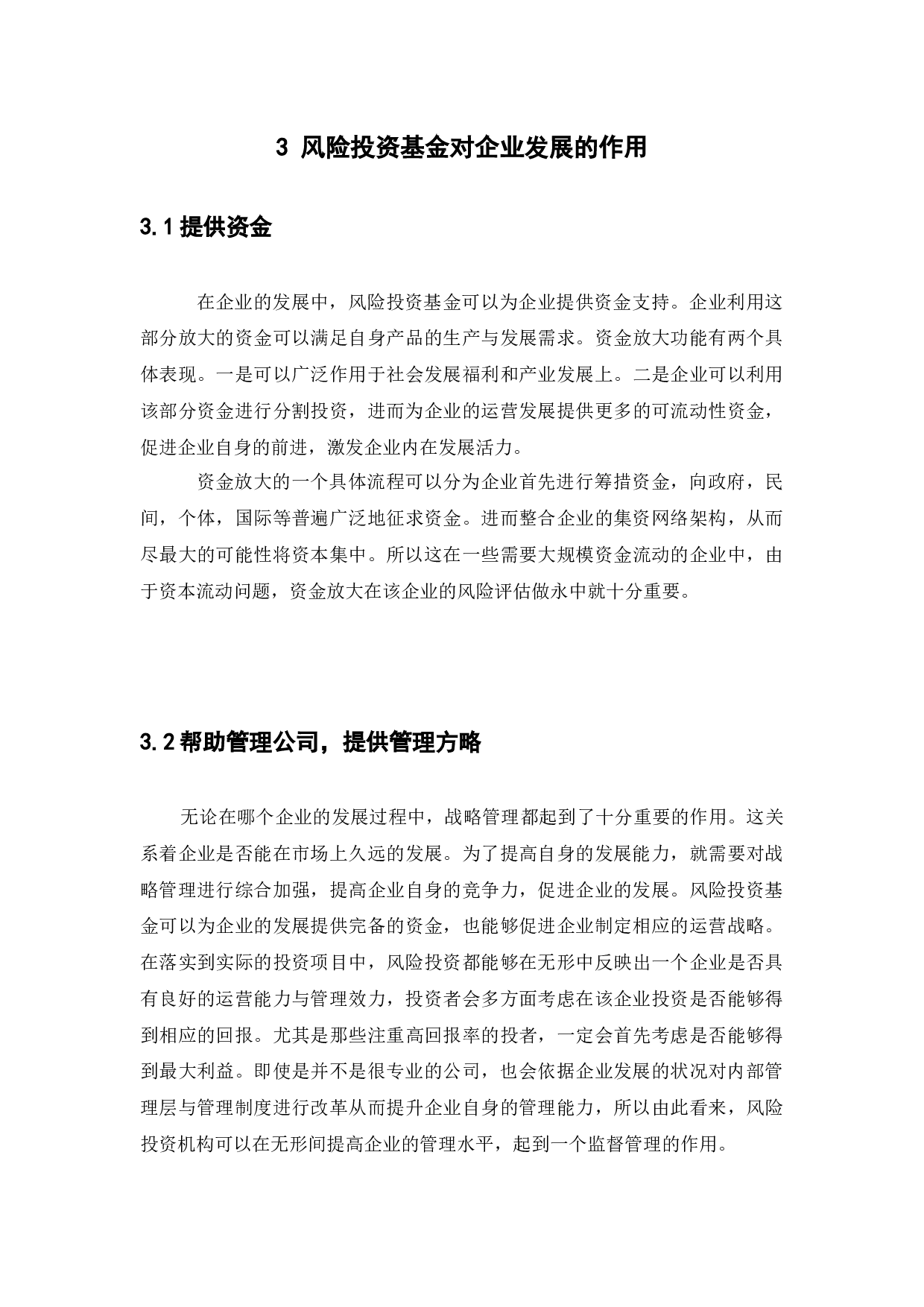 风险投资运作机制对企业发展的影响10-8168字.docx 第9页