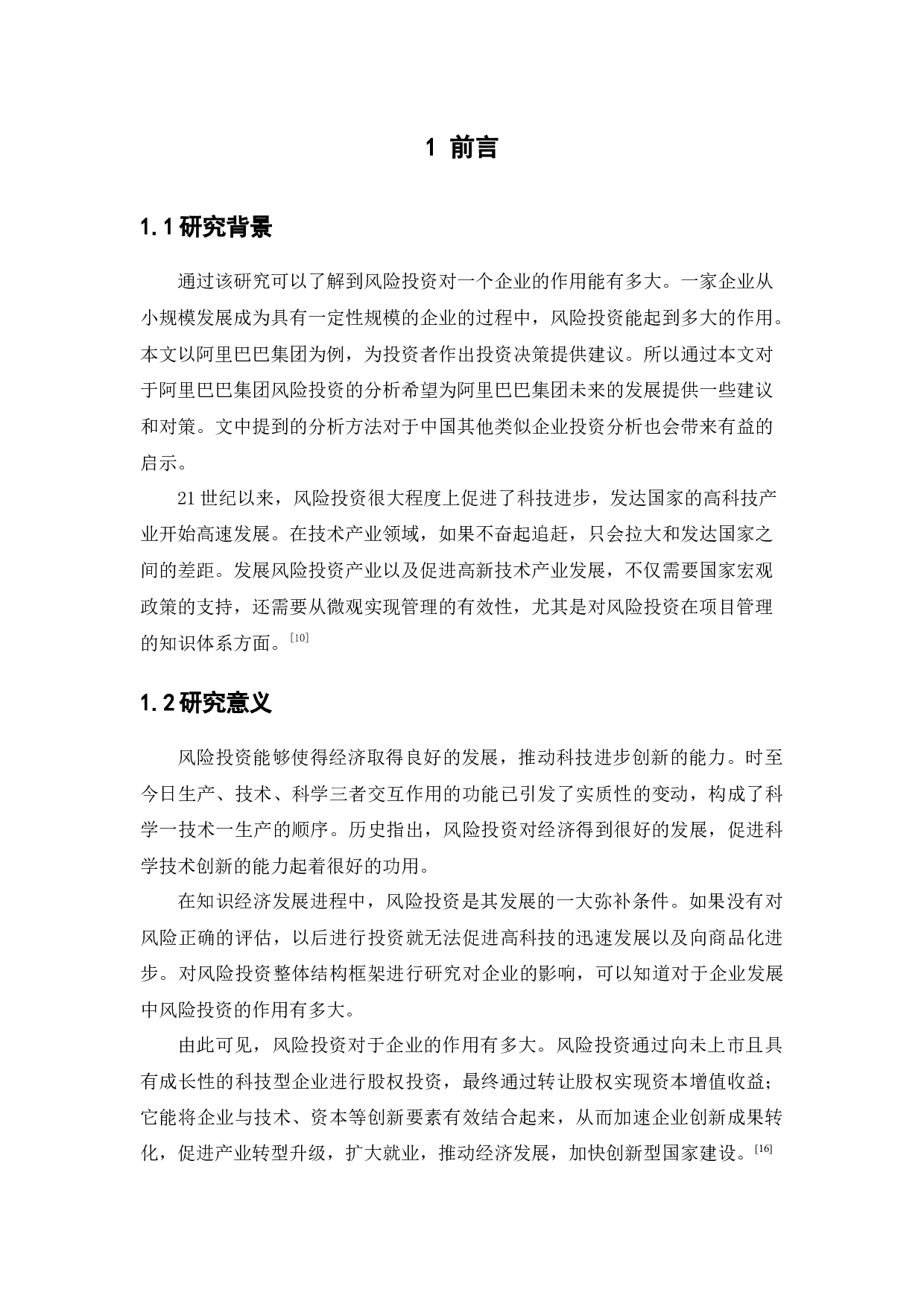 风险投资运作机制对企业发展的影响10-8168字.docx 第5页