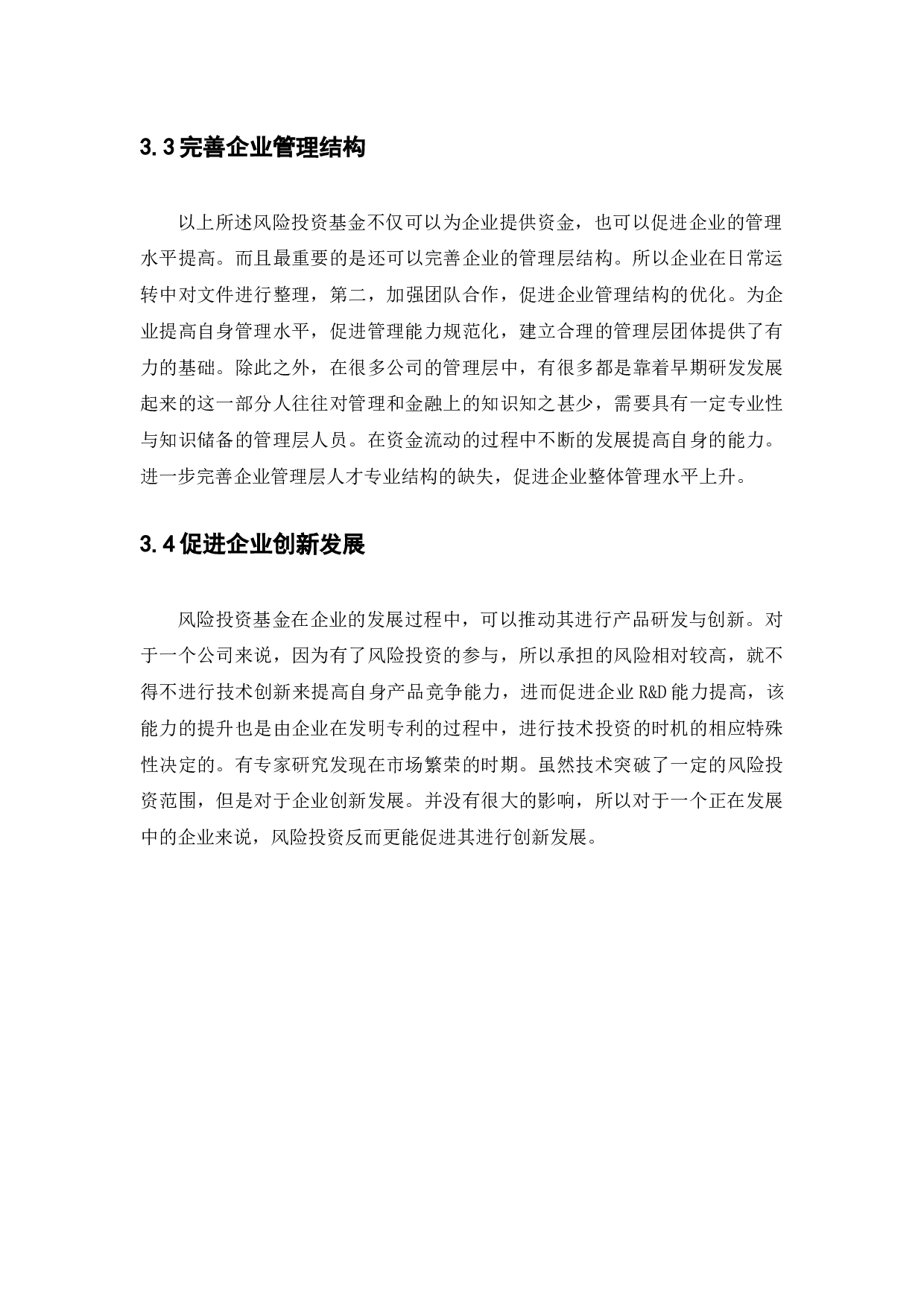 风险投资运作机制对企业发展的影响10-8168字.docx 第10页