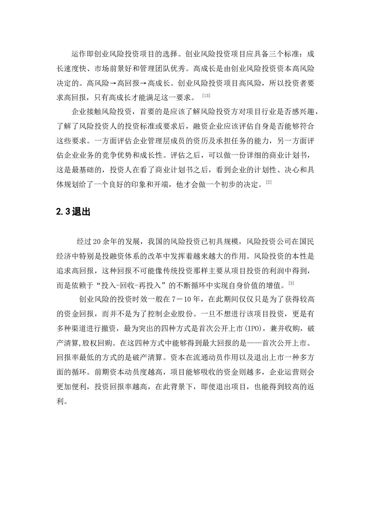 风险投资运作机制对企业发展的影响10-8168字.docx 第8页