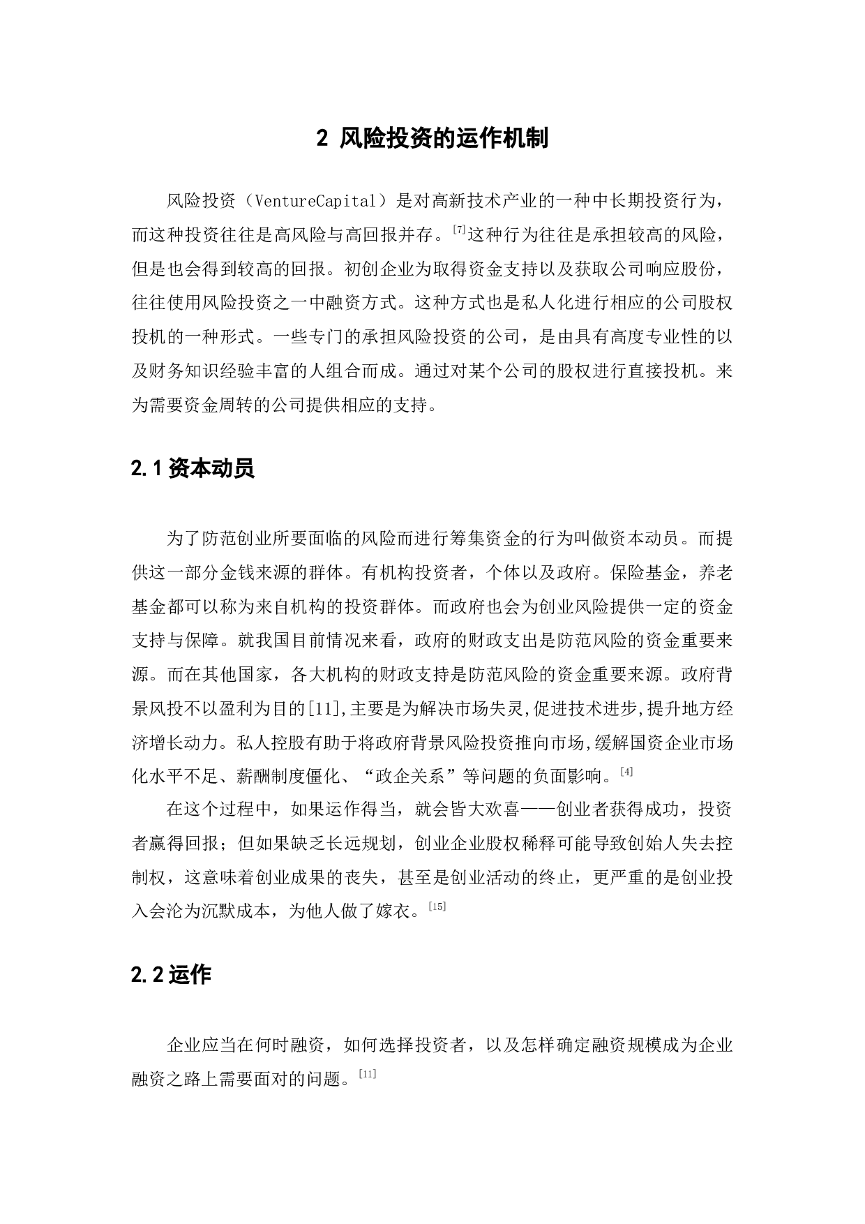风险投资运作机制对企业发展的影响10-8168字.docx 第7页