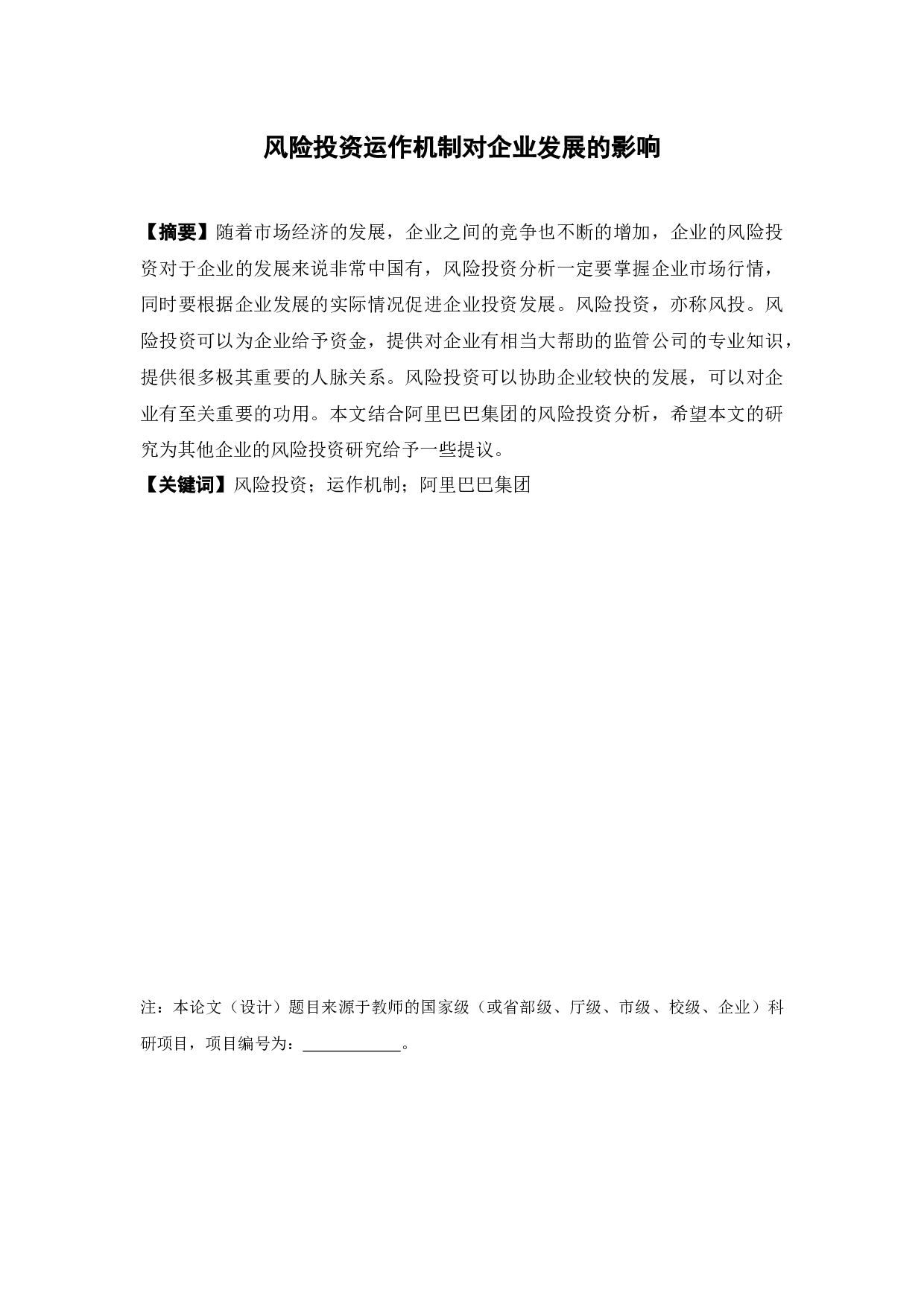 风险投资运作机制对企业发展的影响10-8168字.docx 第2页