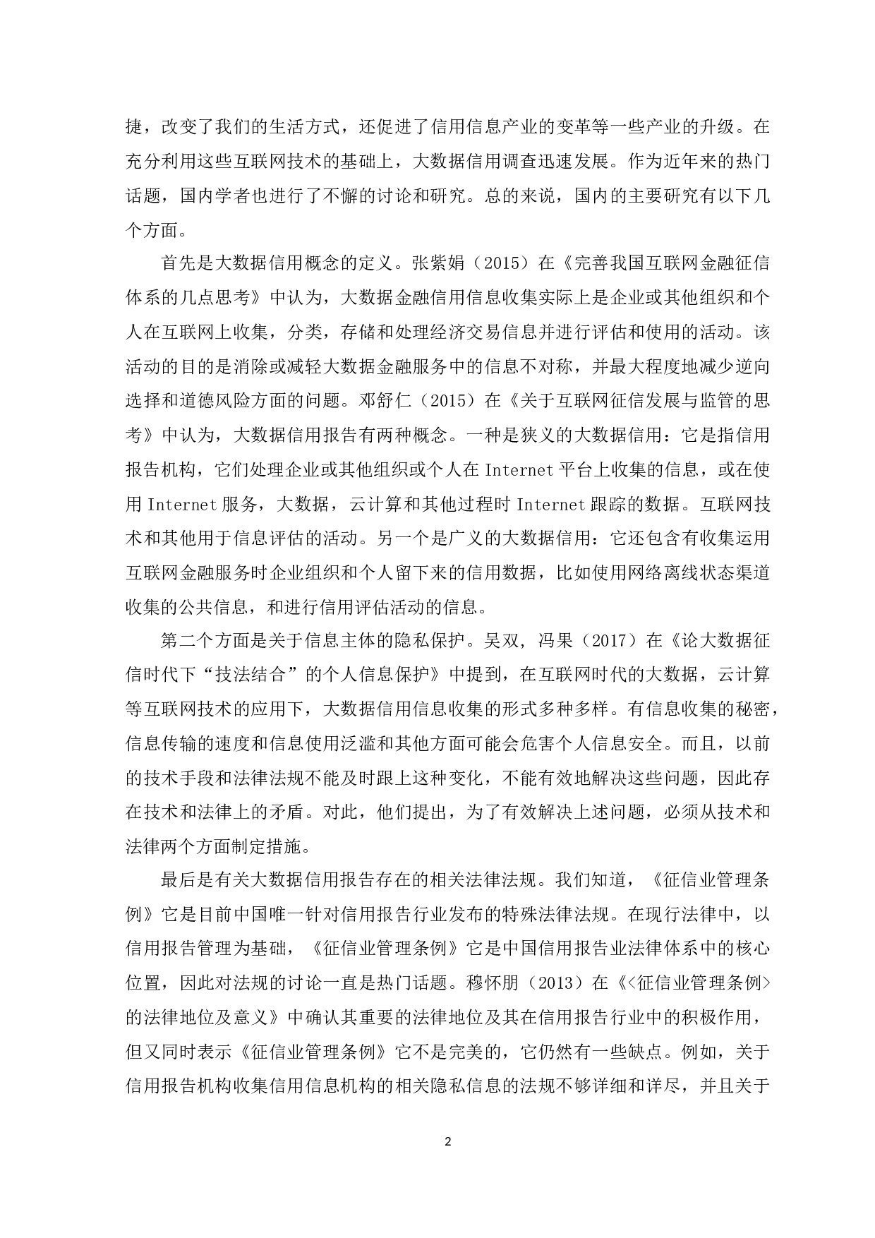 以个人征信制度的完善为契机-11712字.docx 第5页