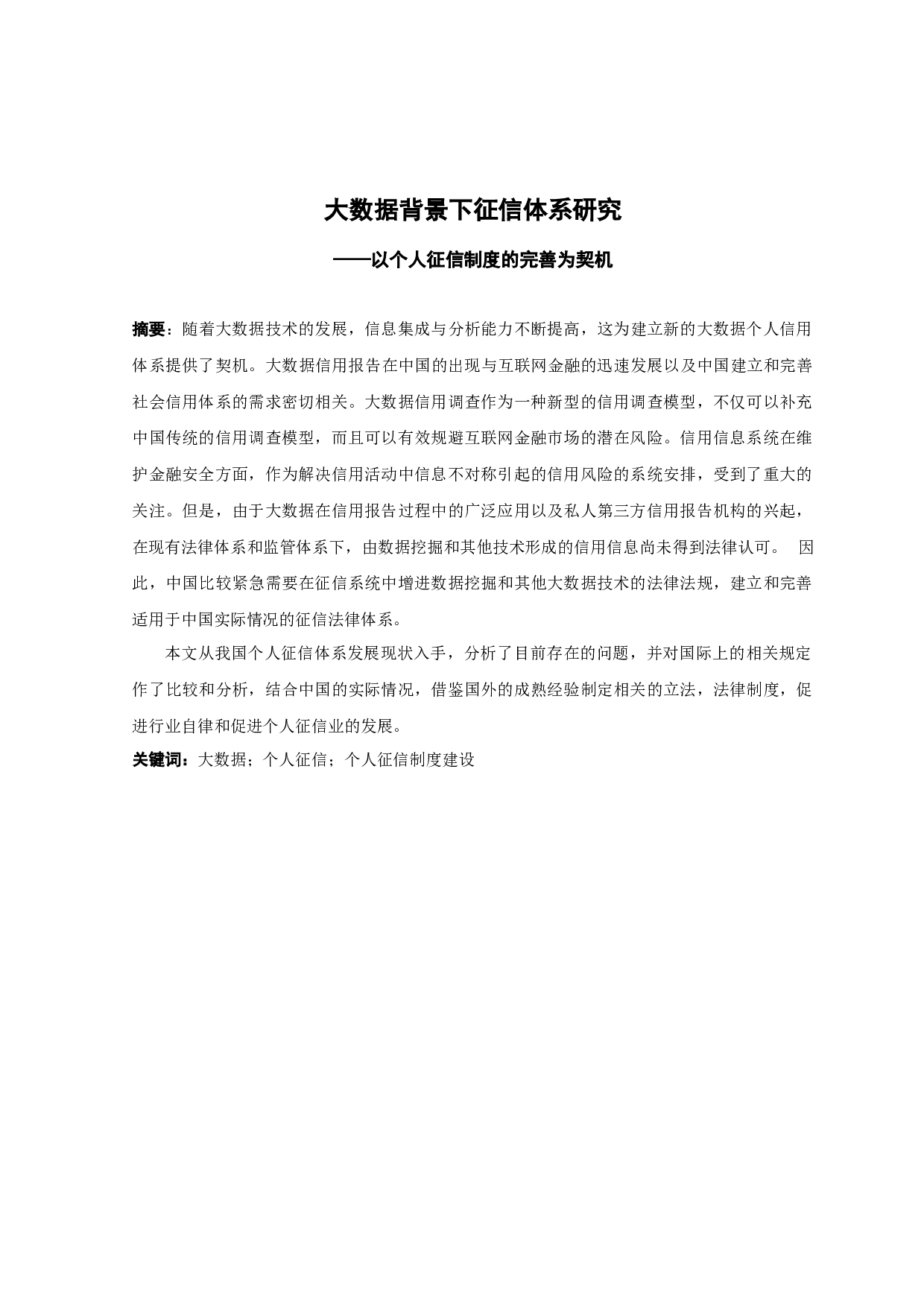 以个人征信制度的完善为契机-11712字.docx 第1页