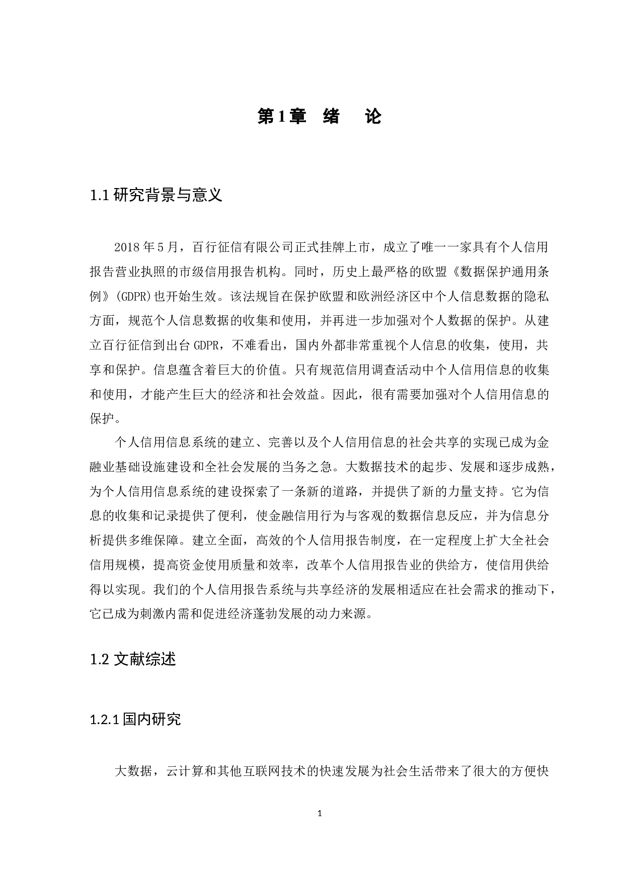 以个人征信制度的完善为契机-11712字.docx 第4页