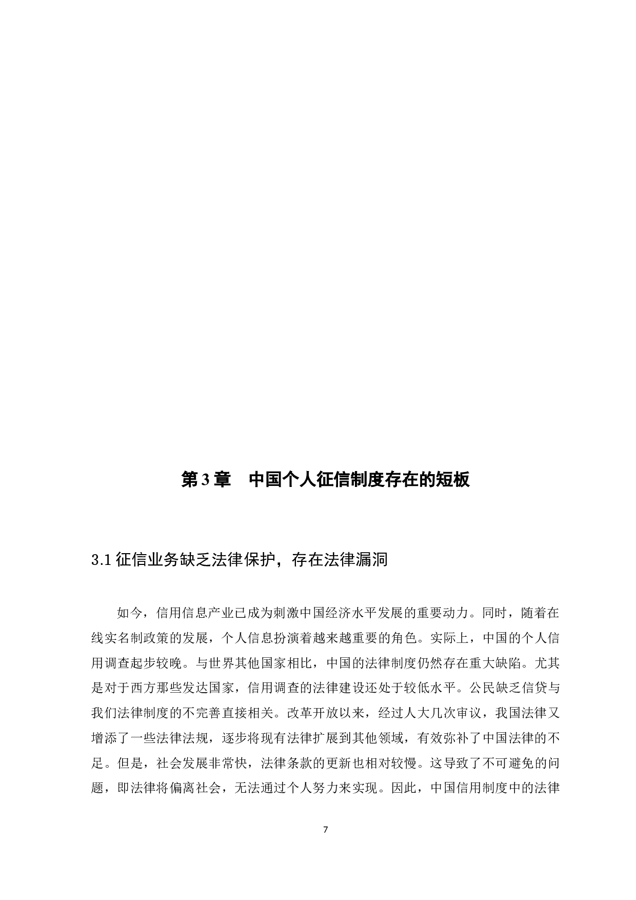 以个人征信制度的完善为契机-11712字.docx 第10页