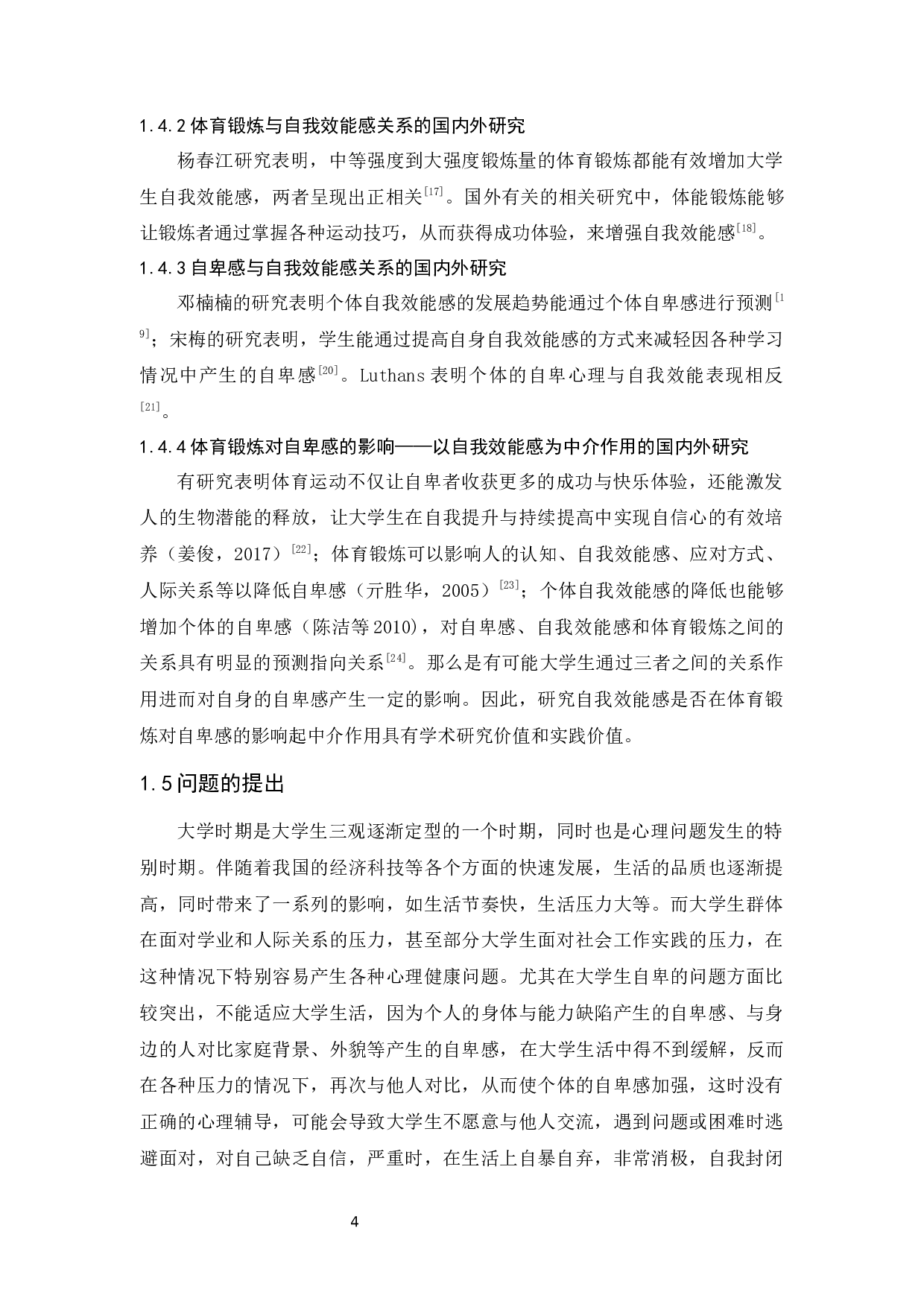 广东省大学生体育锻炼对自卑感的影响研究&mdash;&mdash;以自我效能感为中介-15317字.docx 第8页