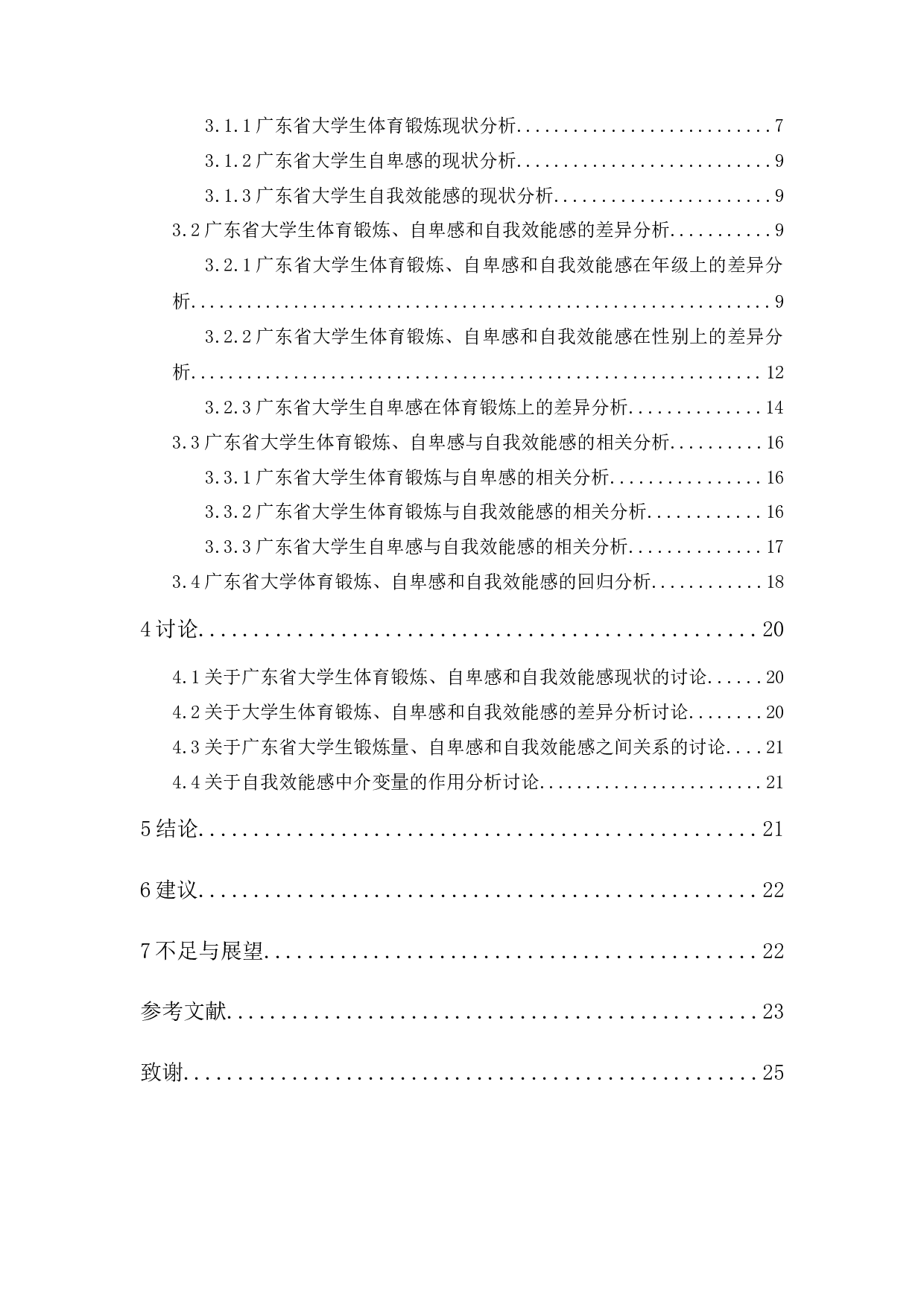 广东省大学生体育锻炼对自卑感的影响研究&mdash;&mdash;以自我效能感为中介-15317字.docx 第2页