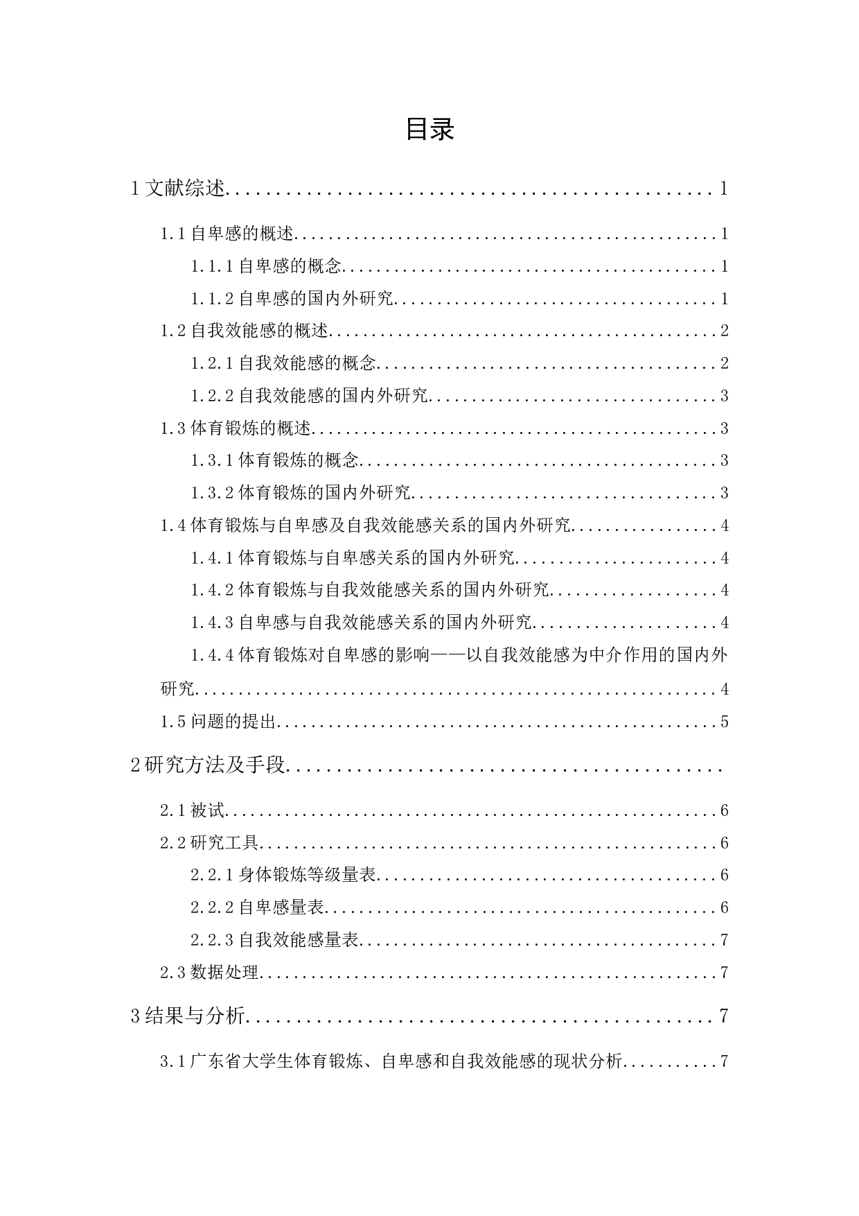 广东省大学生体育锻炼对自卑感的影响研究&mdash;&mdash;以自我效能感为中介-15317字.docx 第1页
