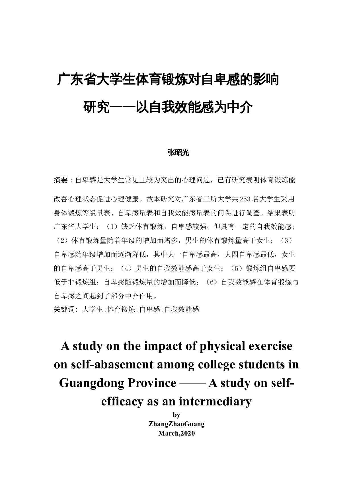 广东省大学生体育锻炼对自卑感的影响研究&mdash;&mdash;以自我效能感为中介-15317字.docx 第3页