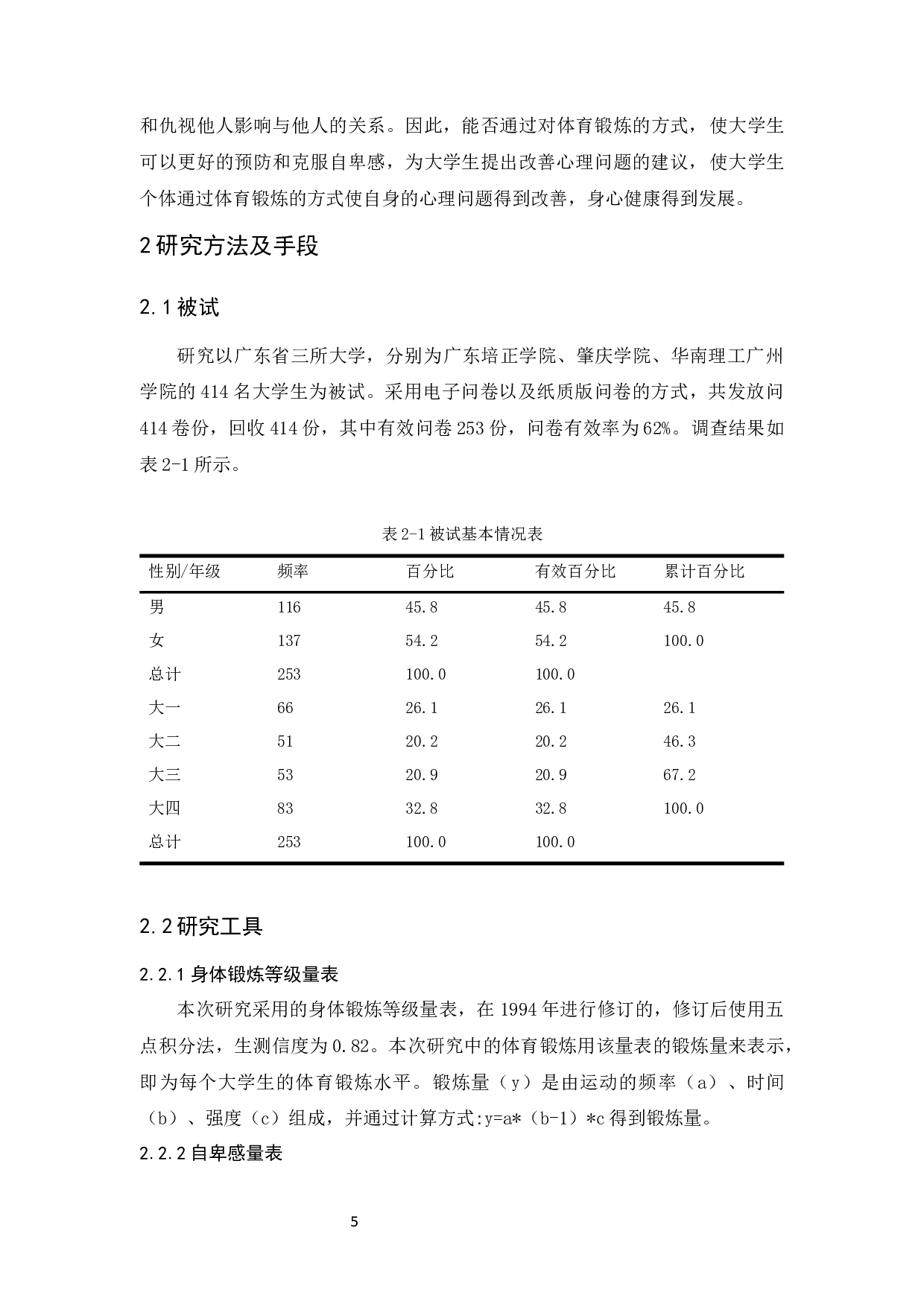 广东省大学生体育锻炼对自卑感的影响研究&mdash;&mdash;以自我效能感为中介-15317字.docx 第9页