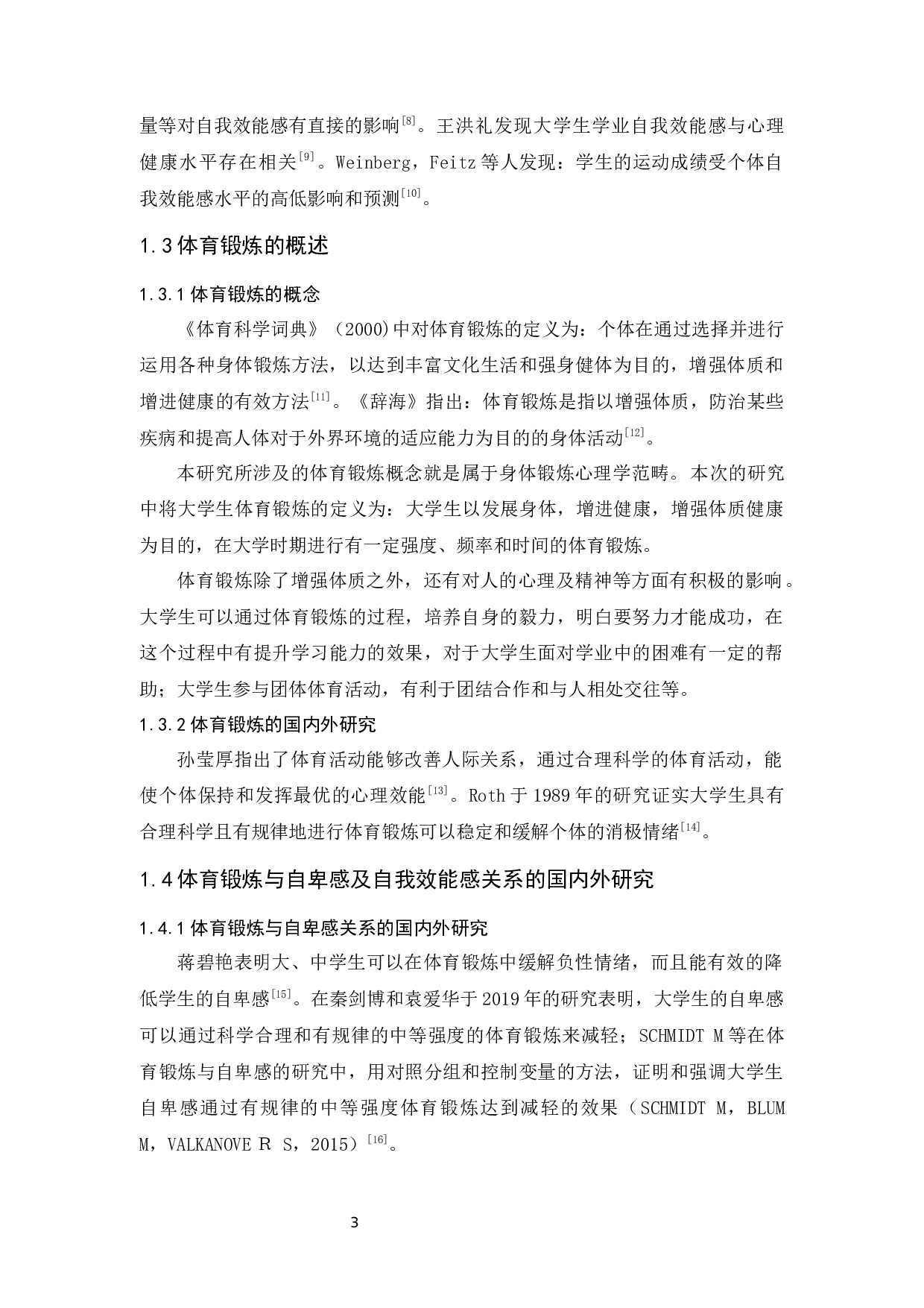 广东省大学生体育锻炼对自卑感的影响研究&mdash;&mdash;以自我效能感为中介-15317字.docx 第7页