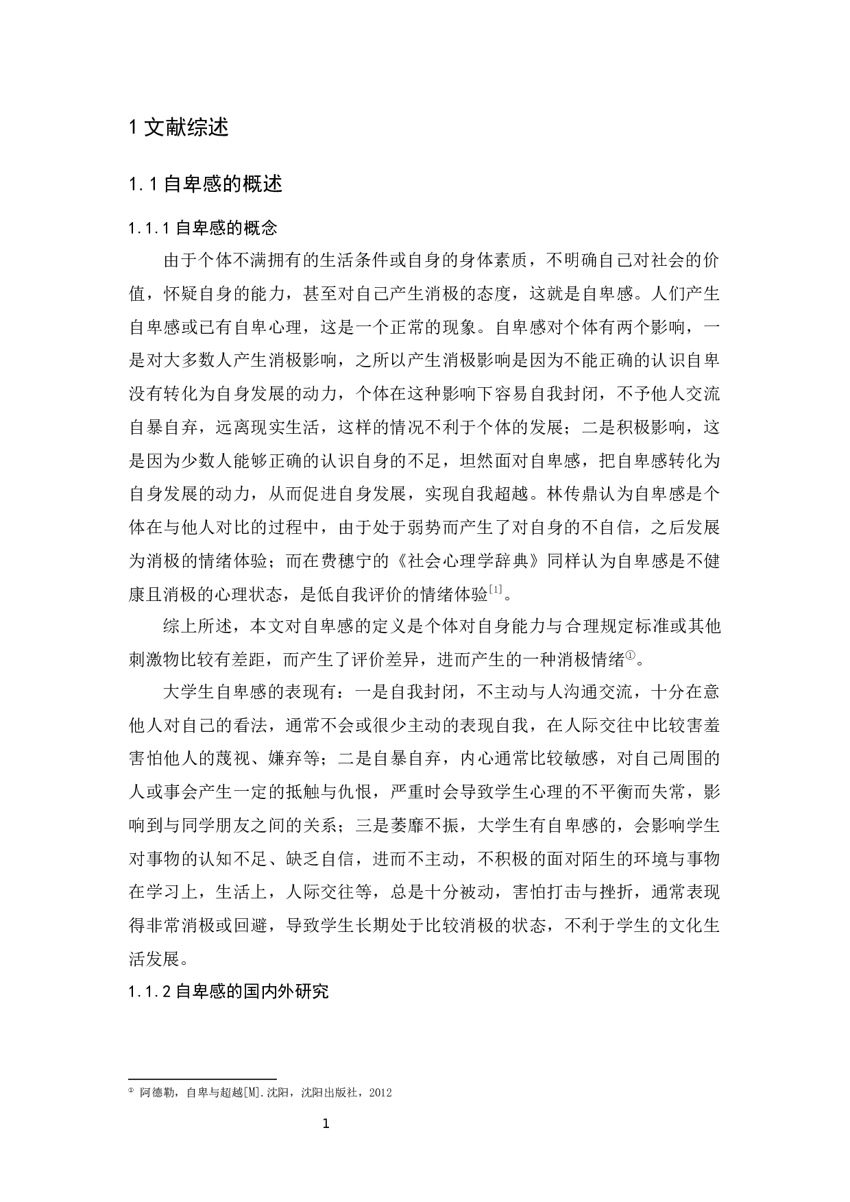 广东省大学生体育锻炼对自卑感的影响研究&mdash;&mdash;以自我效能感为中介-15317字.docx 第5页